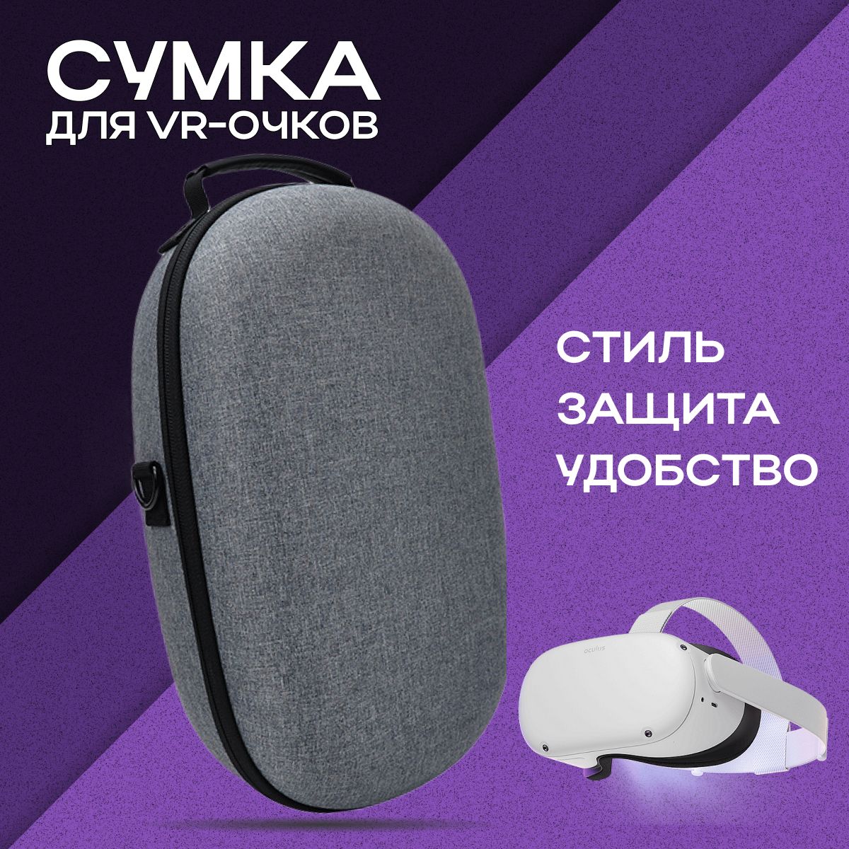 Сумка чехол для Oculus Quest 2