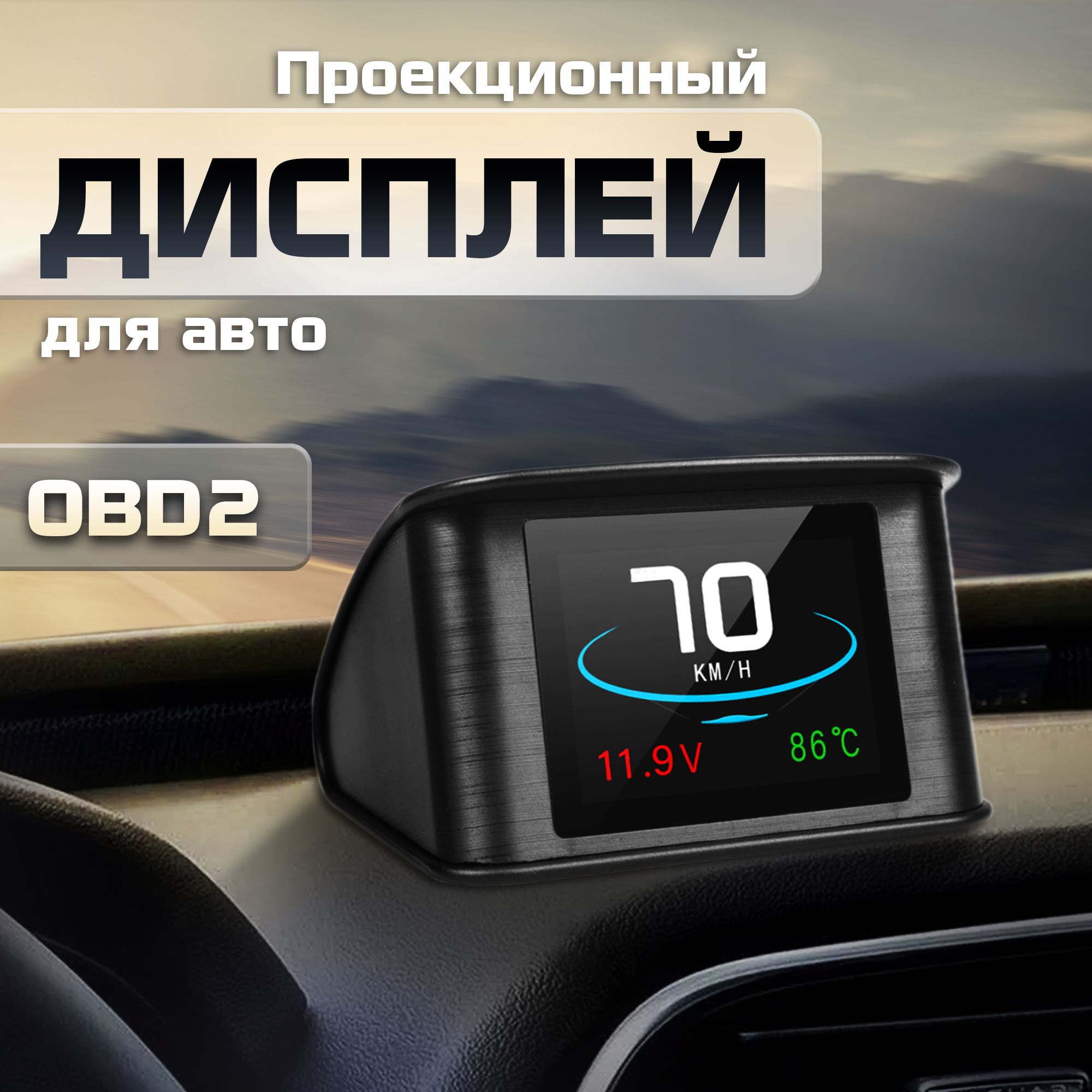 Проекционный дисплей P10 (HUD) с подключением через OBD2, монитор  автомобильный купить по выгодной цене в интернет-магазине OZON (273327784)