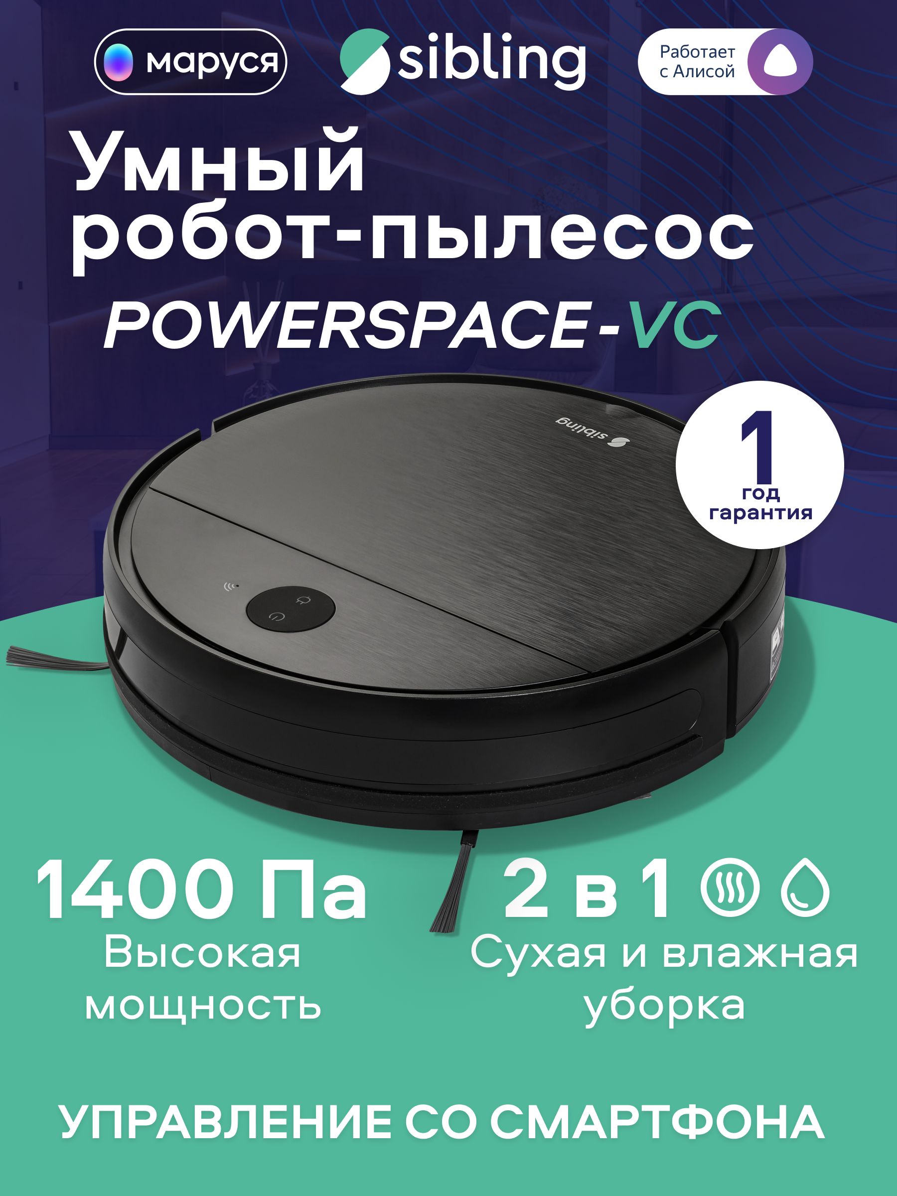 Робот-пылесос Sibling Powerspace-VC - купить по выгодной цене в  интернет-магазине OZON (823690922)