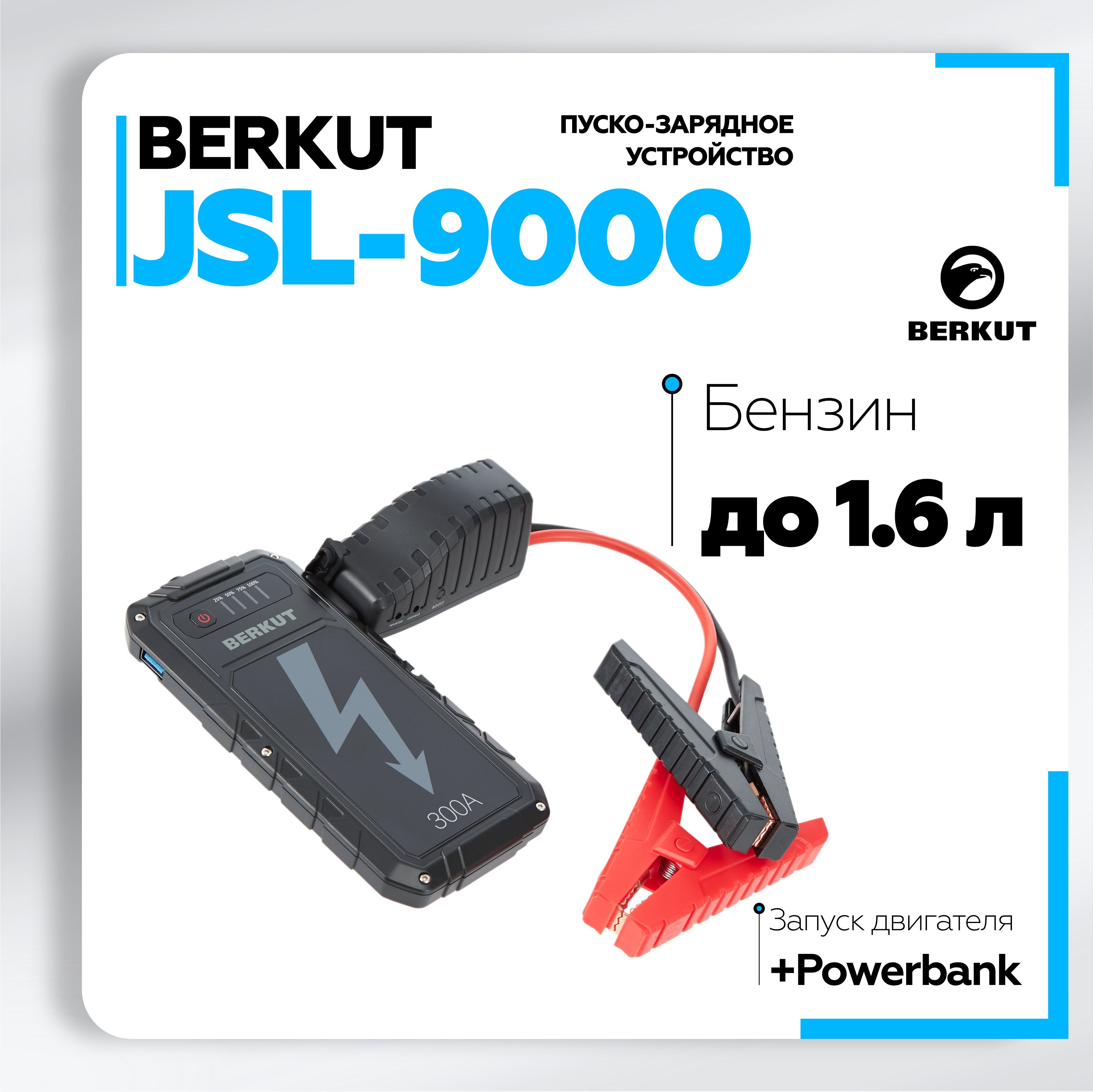 Пуско-зарядное устройство BERKUT JSL-9000