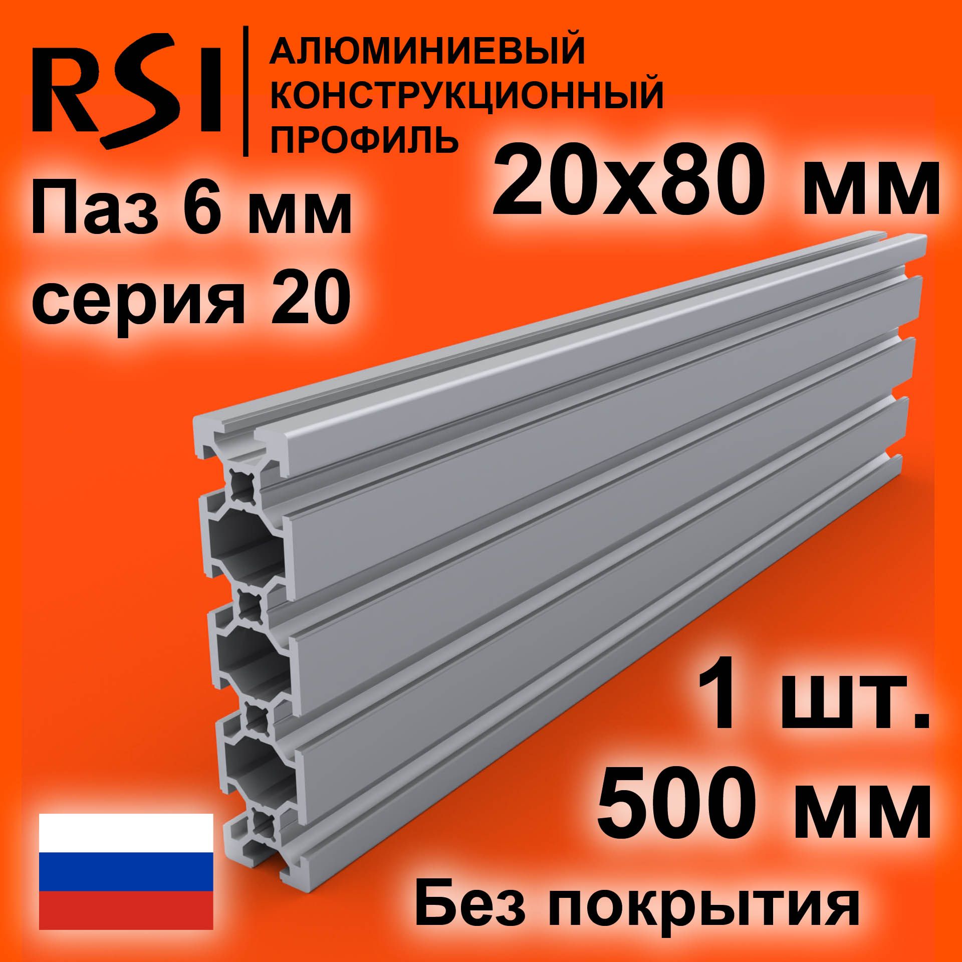 Конструкционныйпрофиль20х80,паз6мм,безпокрытия,500мм-1шт.