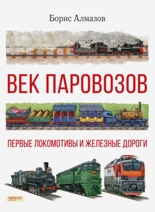 Век паровозов. Первые локомотивы и железные дороги | Алмазов Борис Александрович