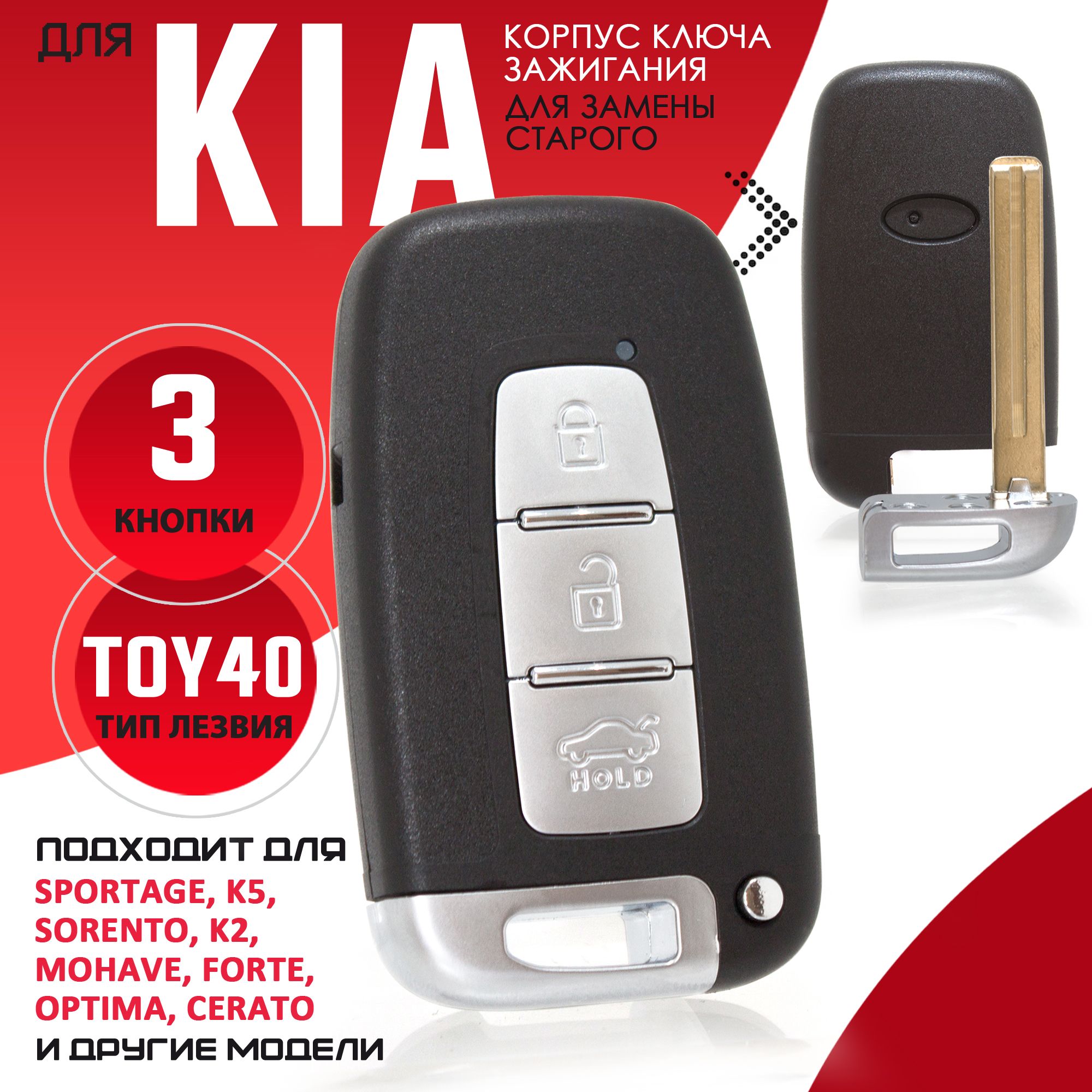 Корпус ключа зажигания для Kia Cerato Forte Mohave Optima Sorento Soul  Sportage / Киа Мохаве Форте Церато Оптима Соренто Соул Спортейдж - 1 штука  (3-х кнопочный ключ) лезвие TOY40 - купить с доставкой по выгодным ценам в  интернет ...