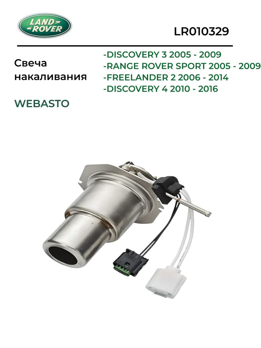 LR010329 Свеча накаливания WEBASTO DISCOVERY 3, DISCOVERY 4, FREELANDER 2, RANGE ROVER SPORT