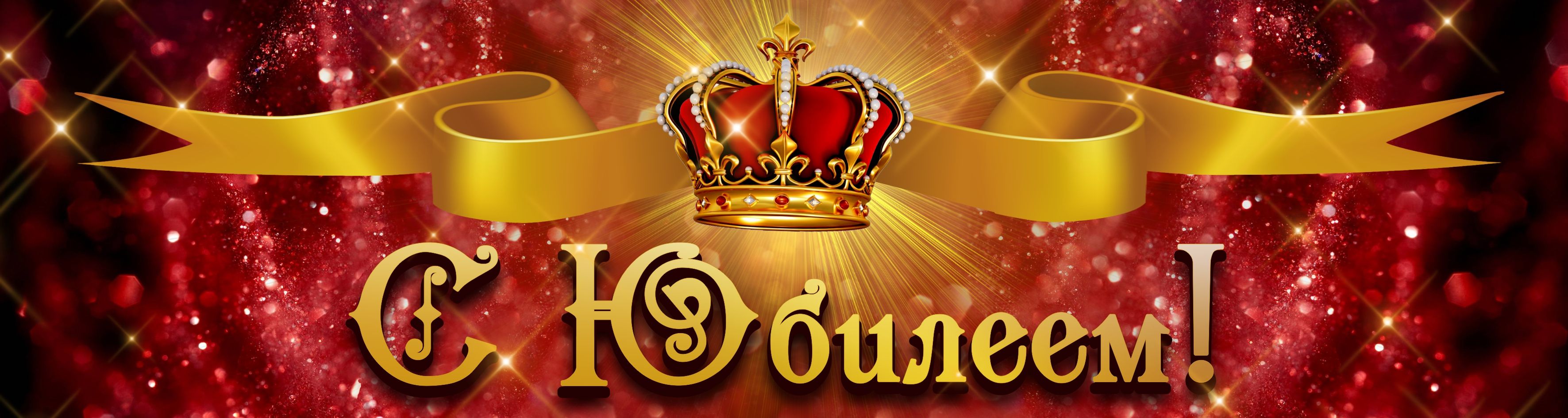Баннер с юбилеем школа