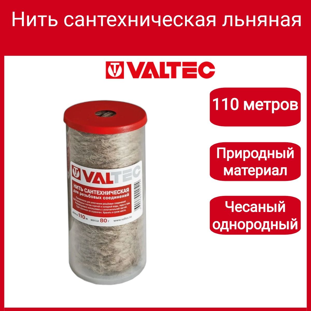 Нить сантехническая льняная, для резьб. соед. (110м) Valtec VT.FLAX.0.110