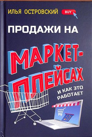 Продажи на маркетплейсах и как это работает