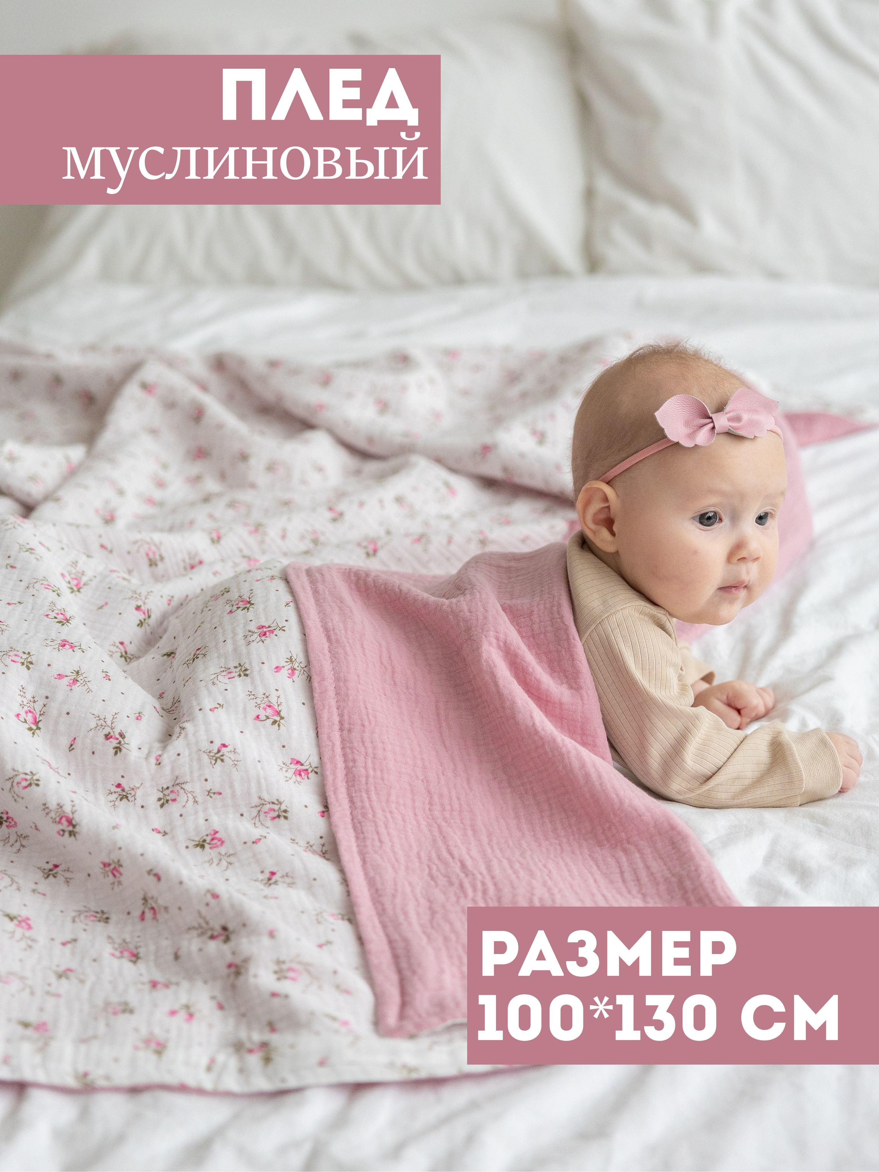 Bah Kids Плед для новорожденного 130х100 см, Муслин, Хлопок купить на OZON по низкой цене (681943072)