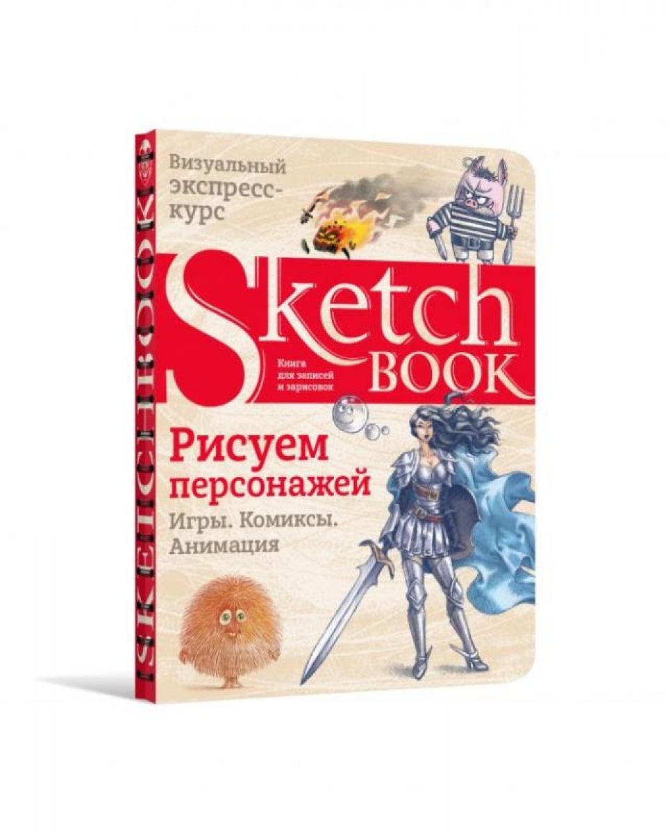 Sketchbook. Рисуем персонажей: игры, комиксы, анимация - купить с доставкой  по выгодным ценам в интернет-магазине OZON (1283198720)