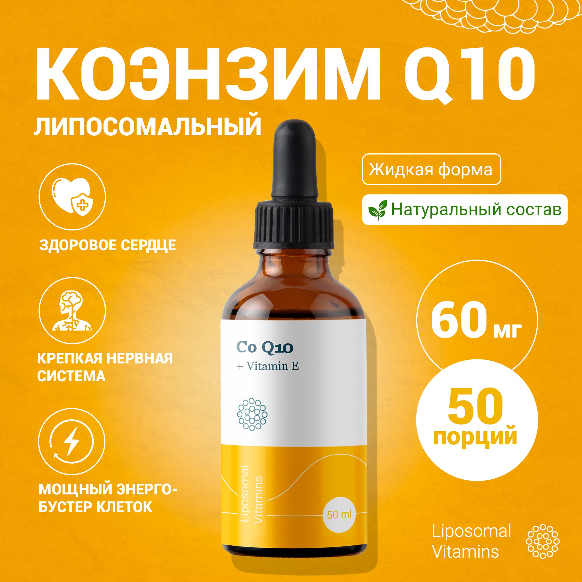 Липосомальный Коэнзим Q10 / Coenzyme Q10 + Vitamin E / Мощный антиоксидант Co-Q10. Витамин для здоровья сердца, поддержки здоровья митохондрий, молодости, красоты и долголетия.