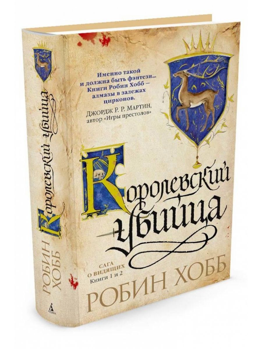 Сага о Видящих. Книги 1 и 2. Ученик убийцы. Королевский убийца | Хобб Робин  - купить с доставкой по выгодным ценам в интернет-магазине OZON (1287819632)