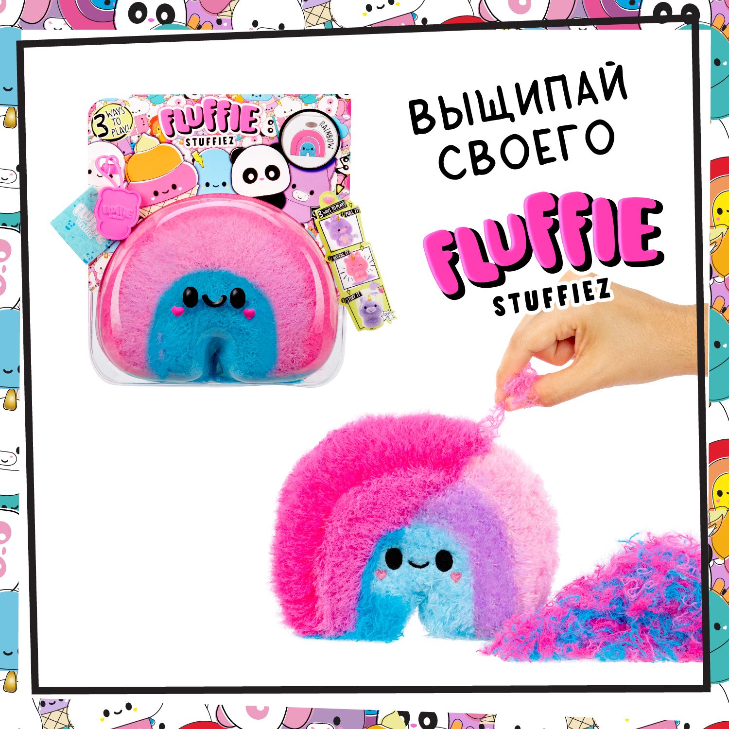 Fluffie игрушки. Игрушки Fluffie Stuffiez. Флаффи Стаффиз игр. Fluffie Stuffiez большие.