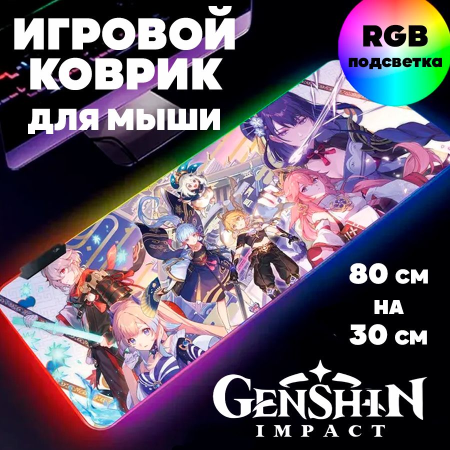 Игровой коврик для мыши с RGB подсветкой 80 см х 30 см х 4 мм Геншин Импакт  аниме, большой светящийся компьютерный коврик на стол Genshin Impact -  купить с доставкой по выгодным ценам в интернет-магазине OZON (1137729810)