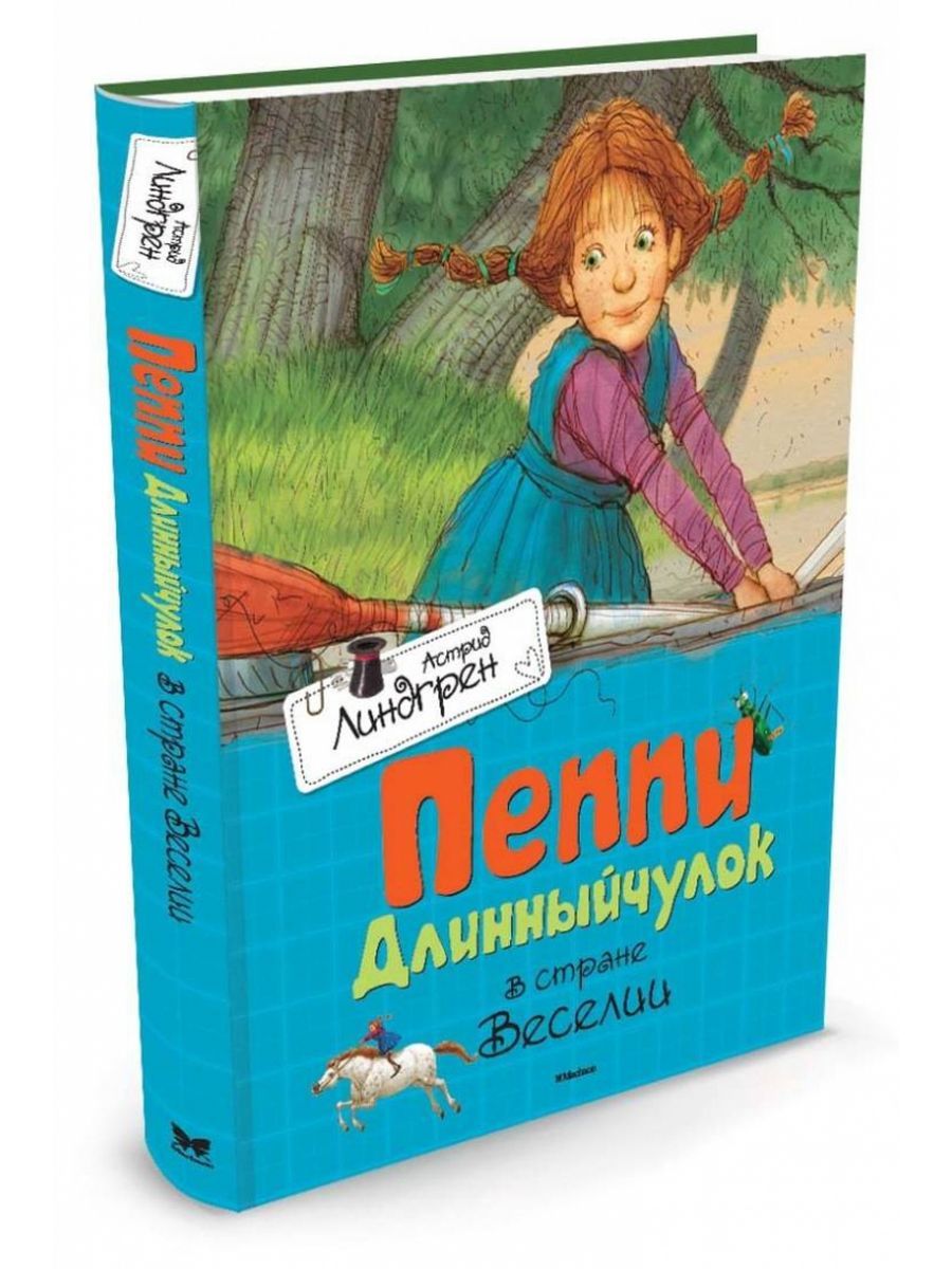 Астрид Линдгрен: Пеппи Длинныйчулок в стране Веселии. Повесть-сказка | Линдгрен Астрид