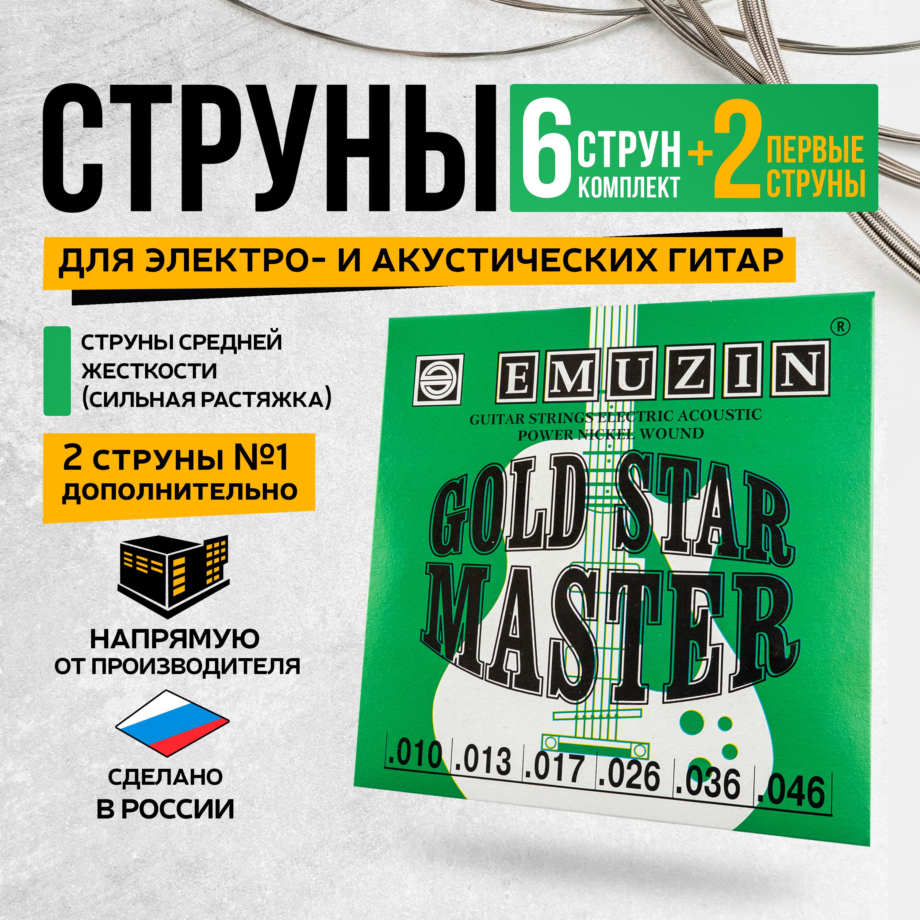 EMUZIN струны "GOLD STAR MASTER" 6ГСМ-03-2, для электро- и акустической гитары, металлические, обмотка нержавеющая сталь, 10-46 +2 первые струны.