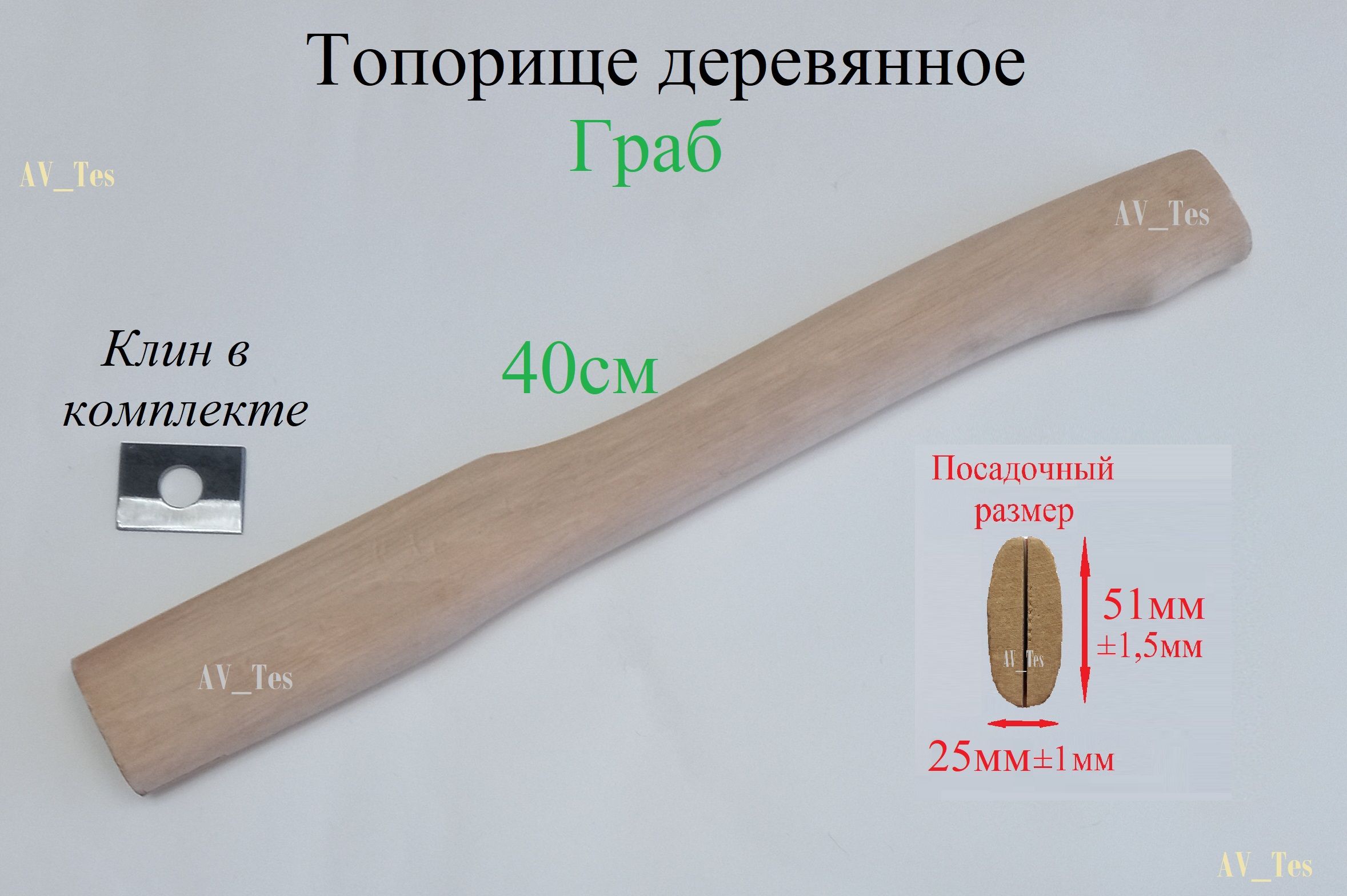 Топорище деревянное (граб) 400мм, для топора + клин металлический //Россия