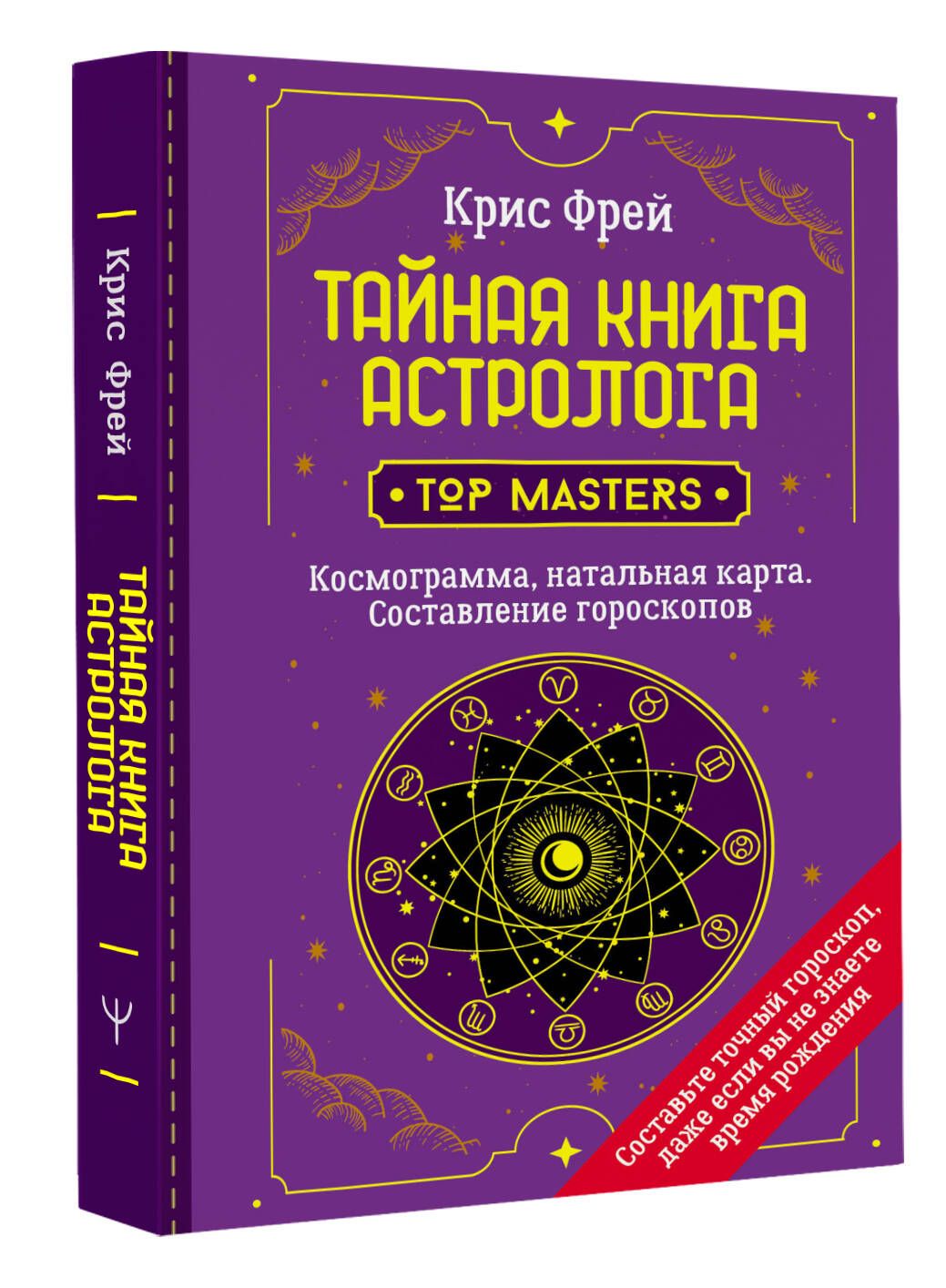 Тайная книга астролога. Космограмма, натальная карта. Составление  гороскопов | Фрей Крис - купить с доставкой по выгодным ценам в  интернет-магазине OZON (584836727)