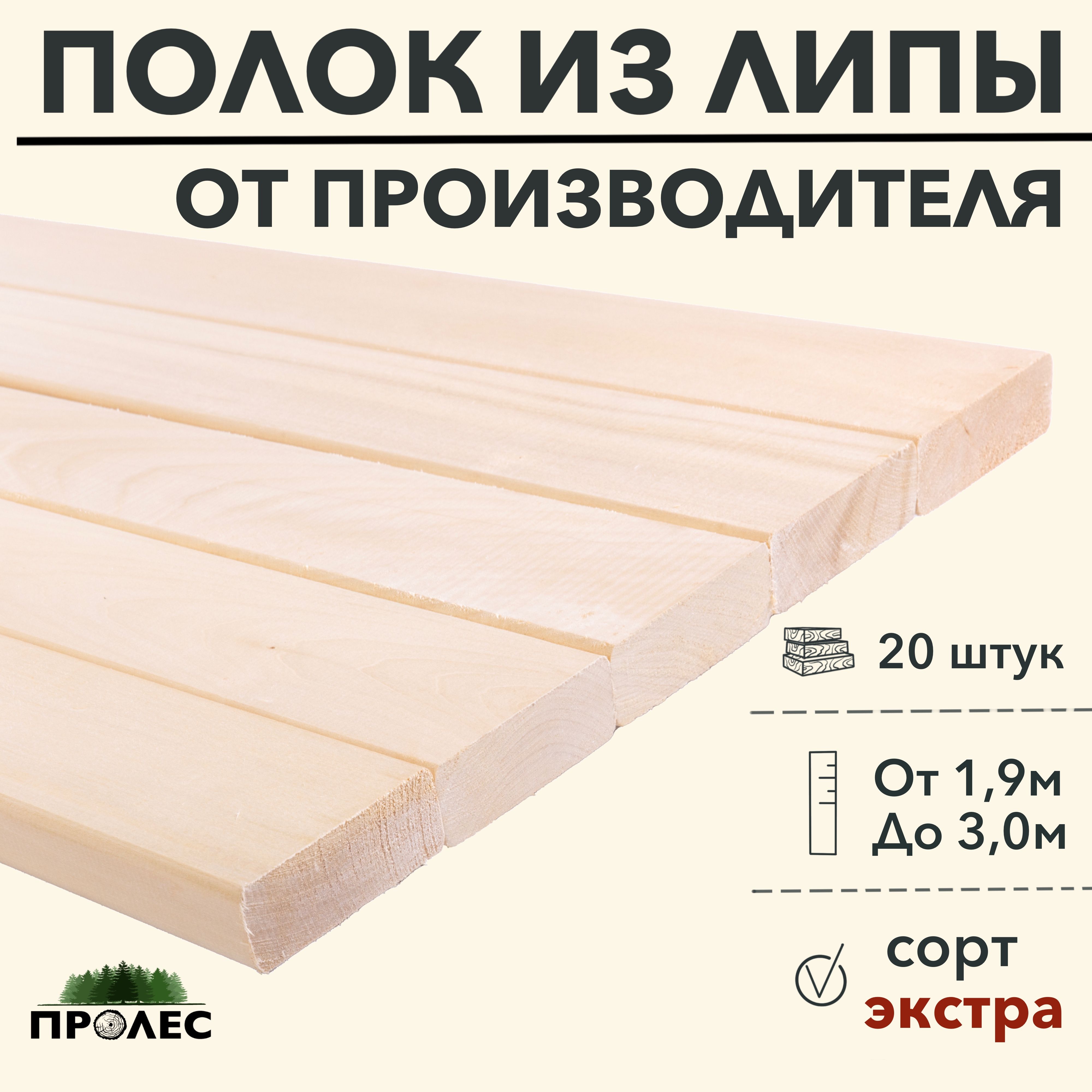 Полокдлябани,парилки,сауныЛИПАсортЭкстра2500х90х26(20шт)