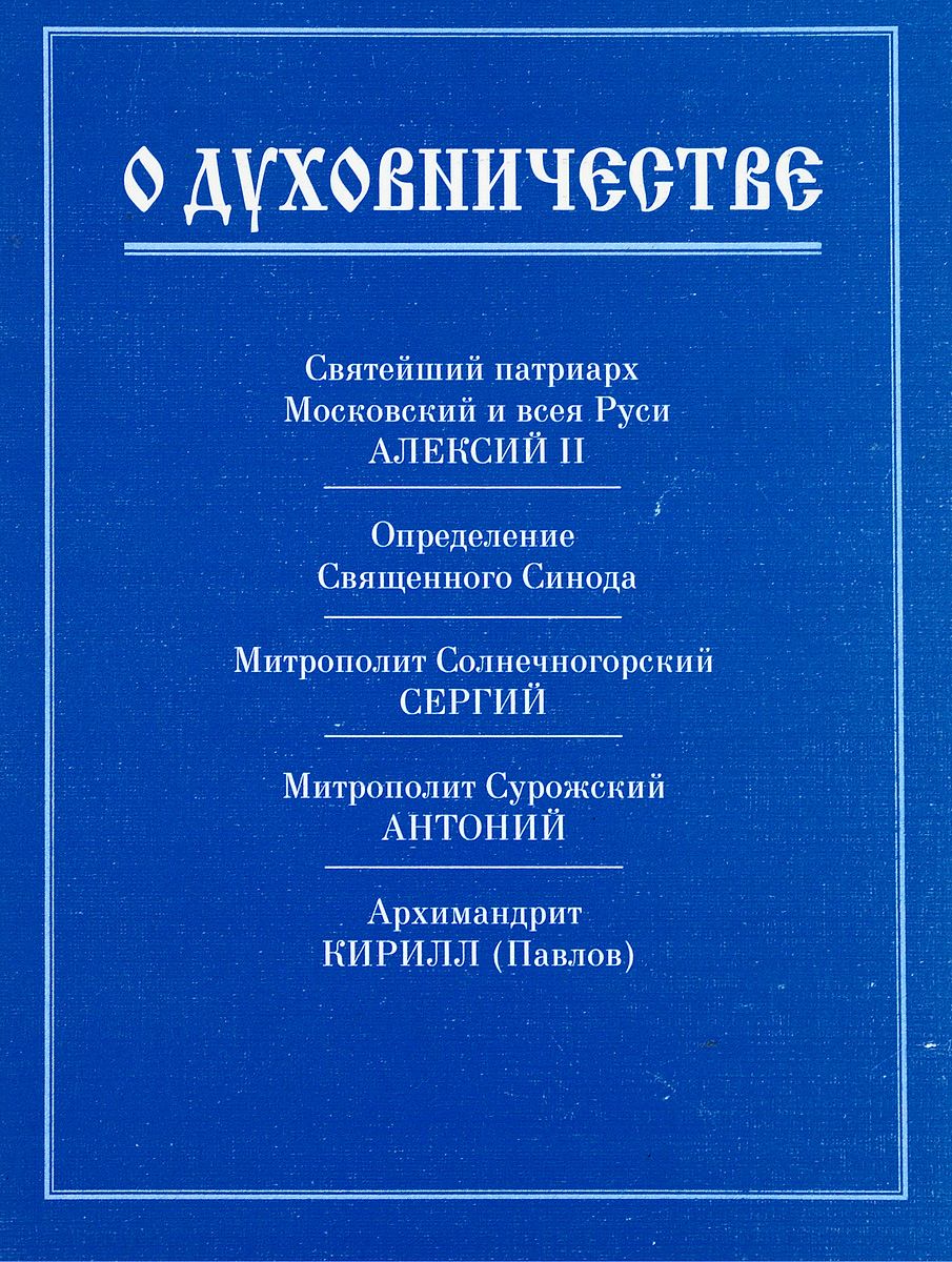 О духовничестве. Сборник | Святейший Патриарх Московский и всея Руси Алексий II, Митрополит Солнечногорский Сергий