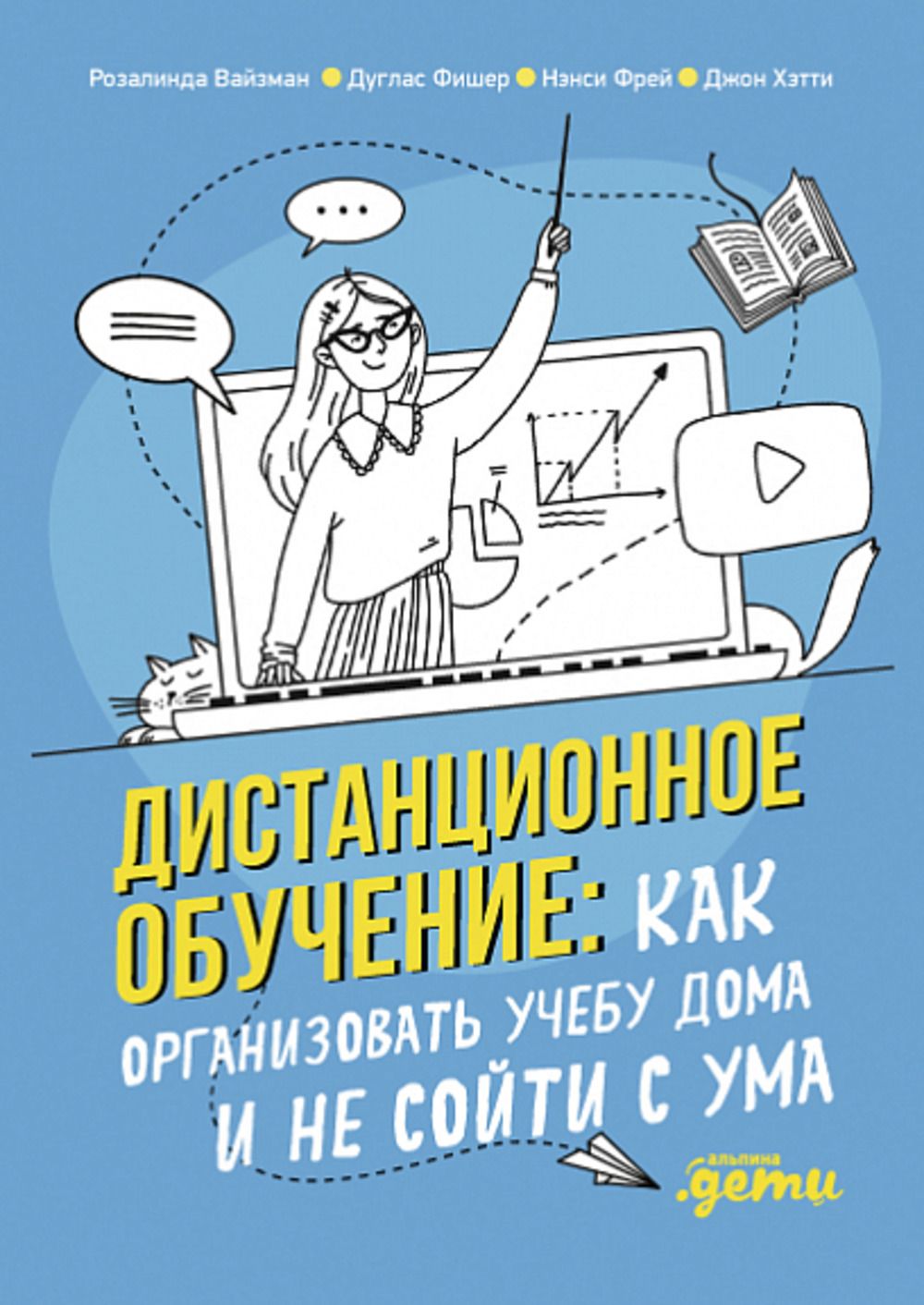 Дистанционное обучение: Как организовать учебу дома и не сойти с ума |  Вайзман Р., Фишер Дуглас - купить с доставкой по выгодным ценам в  интернет-магазине OZON (1308018697)