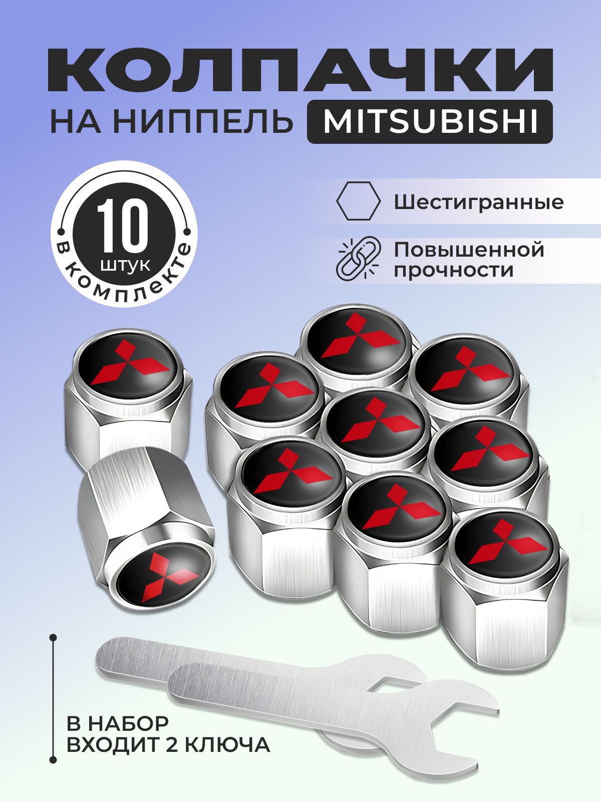 Колпачки шестигранные на ниппель MITSUBISHI/Колпачки на вентиль, ниппель колес MITSUBISHI/Комплект из 10 штук + 2 ключа