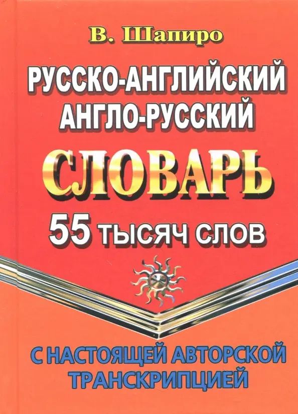 Русско-английский, англо-русский словарь. 55 000 слов с настоящей авторской транскрипцией