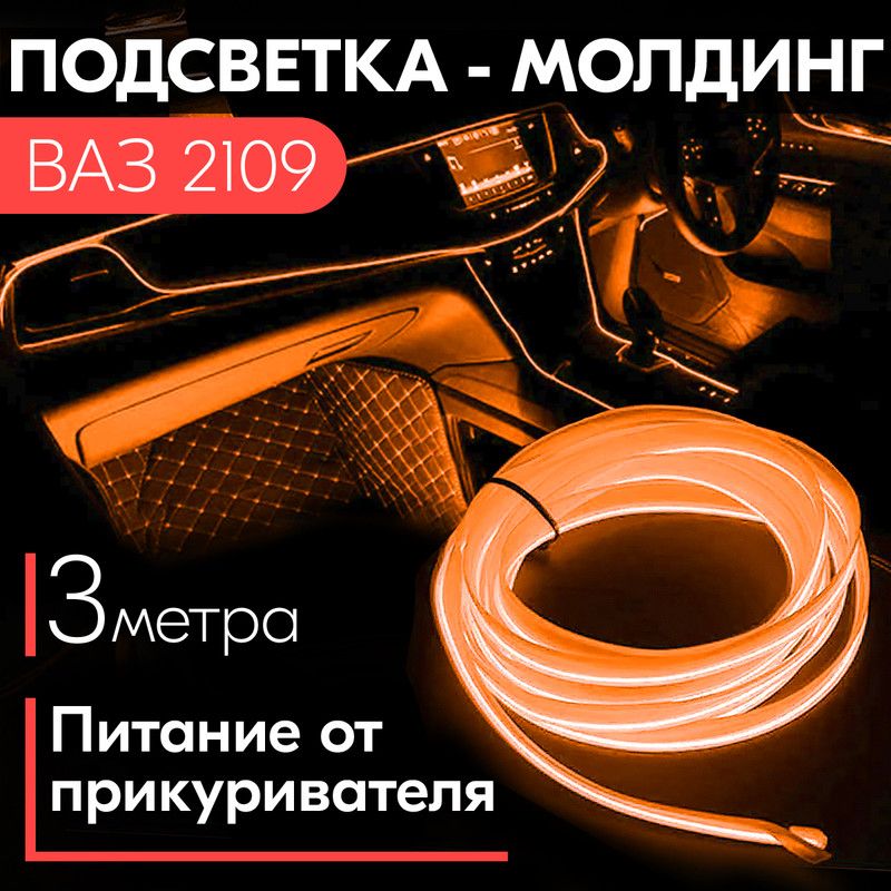 Молдинг-светодиоднаяподсветкасалонаВАЗ2109/Длядекоративноготюнингаавтомобиля/Питаниеотприкуривателя,3метра,оранжевый