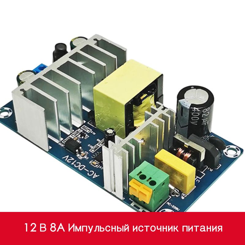 ЗапасныечастидляаудиотехникиAC-DC100W12V8AМодульплатыимпульсногоисточникапитания12V8Aмощностью100ВтотAC85265ВдоDC12V