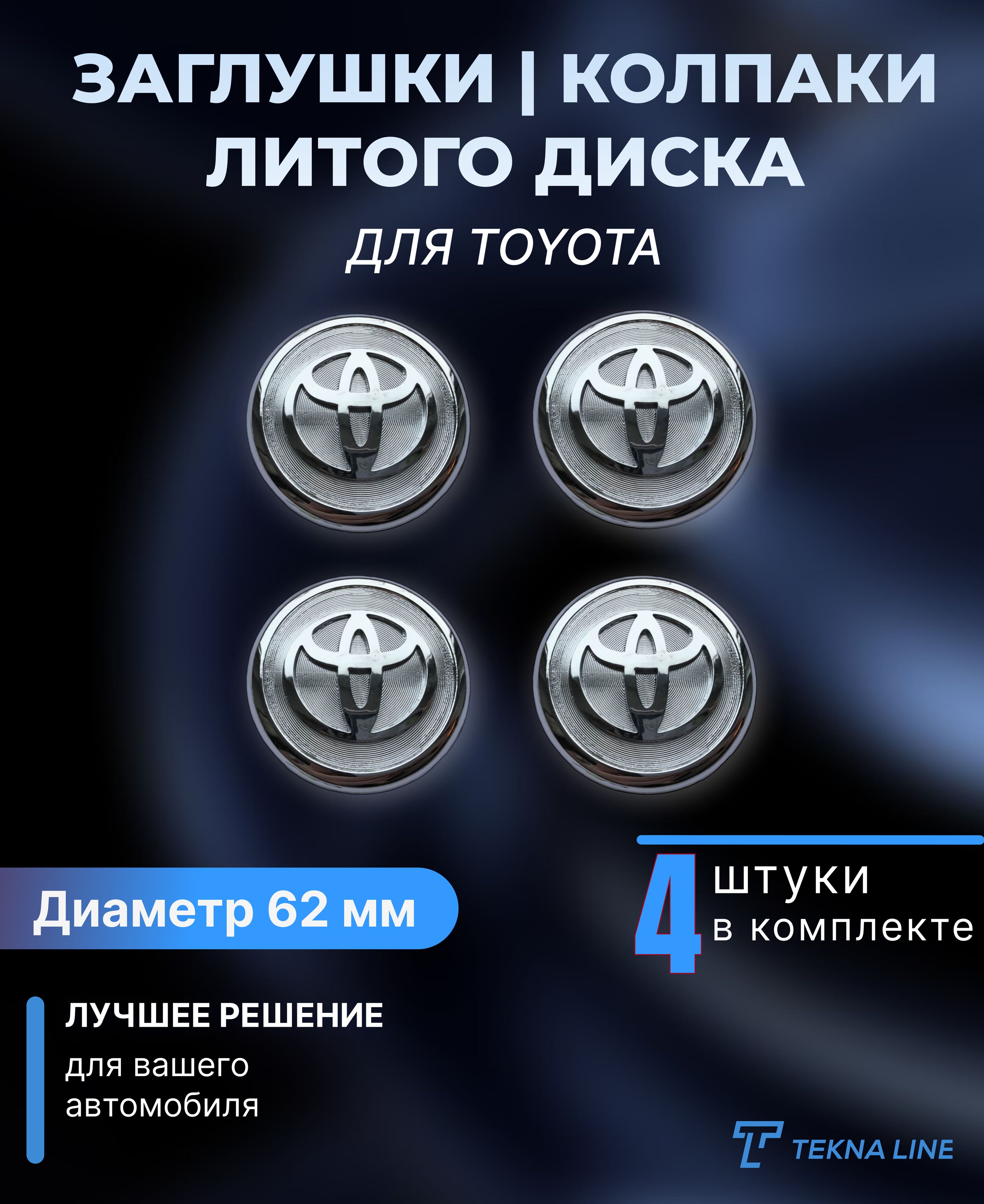 КолпакизаглушкиналитыедискидляToyota/Диаметр62мм/КолпачокступицыТойота/Комплект4шт.