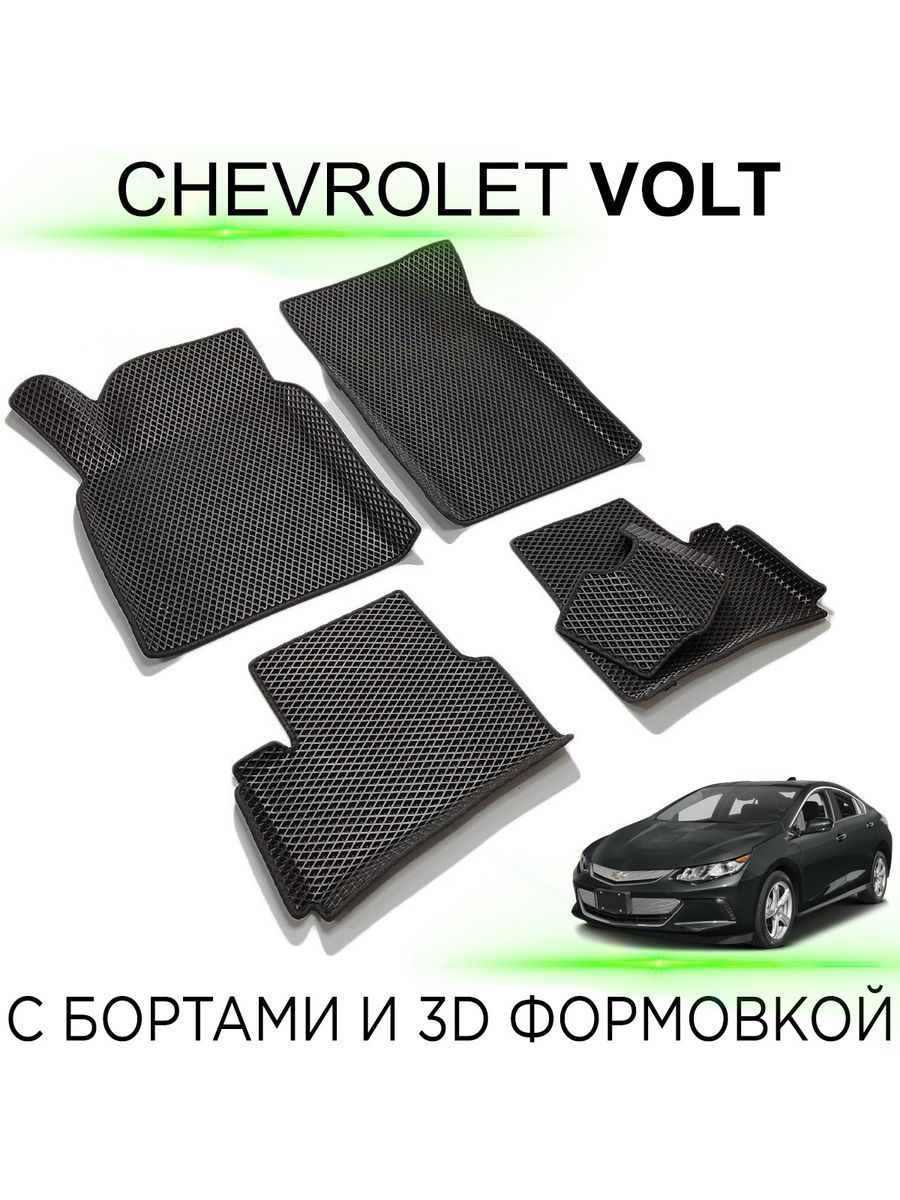 Коврики в салон автомобиля Volt 1 поколение - купить по выгодной цене в  интернет-магазине OZON (1286879675)