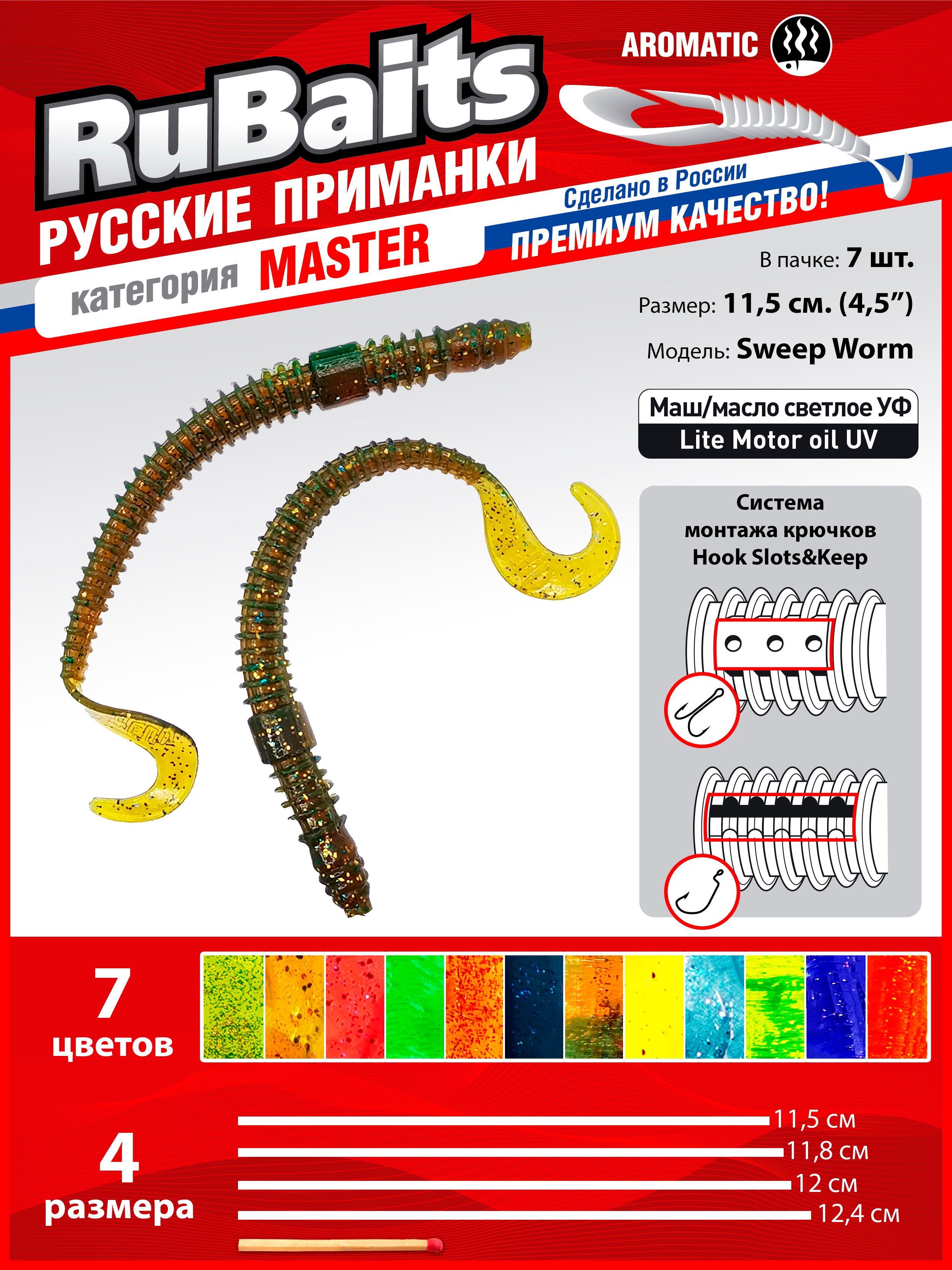 7 шт. 11,5 см Cиликоновые приманки для рыбалки. RuBaits Sweep Worm  силиконовый червяк твистер. Набор приманок на щуку, на окуня, на судака, на  форель. На джиг, офсет. Маш/масло светлое/Lite Motor oil -