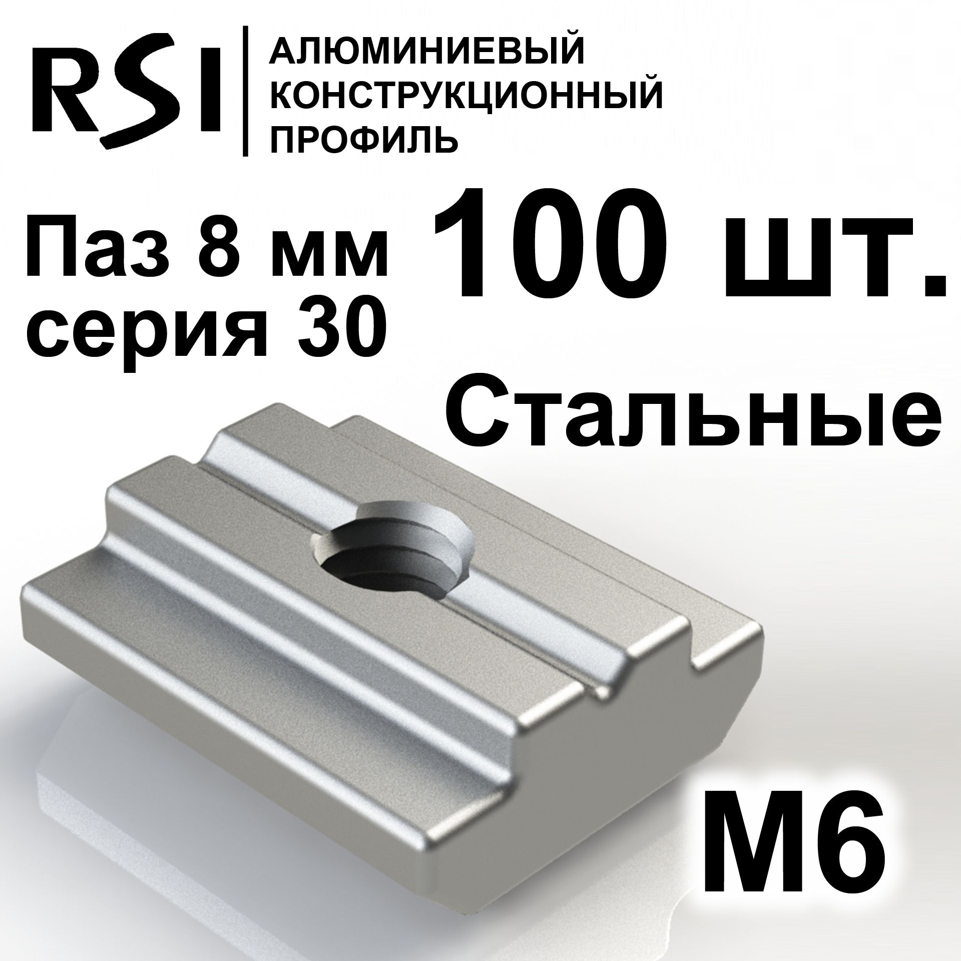 СухарьпазовыйстальнойМ6паз8мм,серия30,арт.5067-100шт.