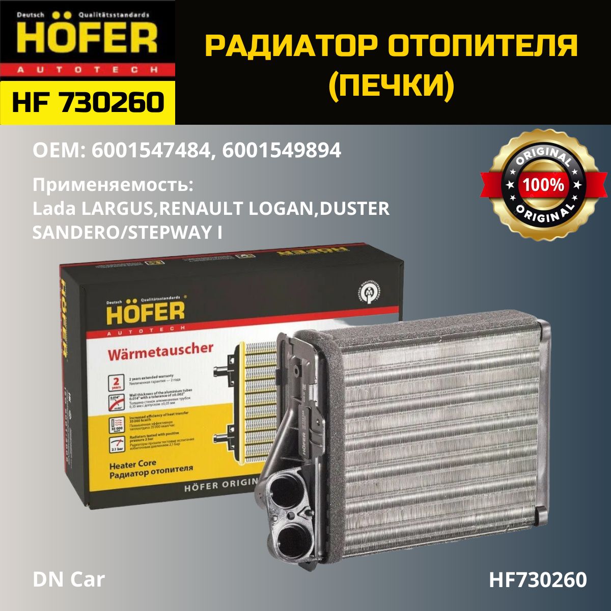 HOFER Радиатор отопителя салона, арт. HF 730260, 1 шт.