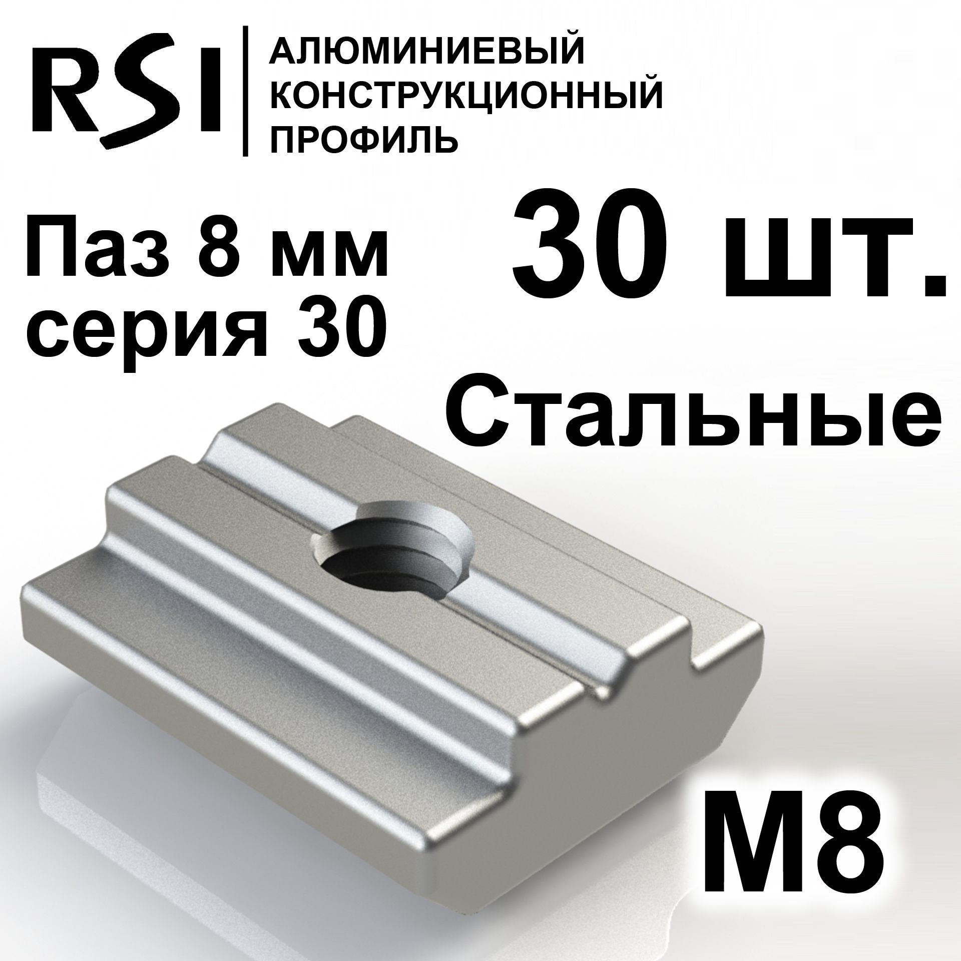 Сухарь пазовый стальной М8 паз 8 мм, серия 30, арт. 5068 - 30 шт.