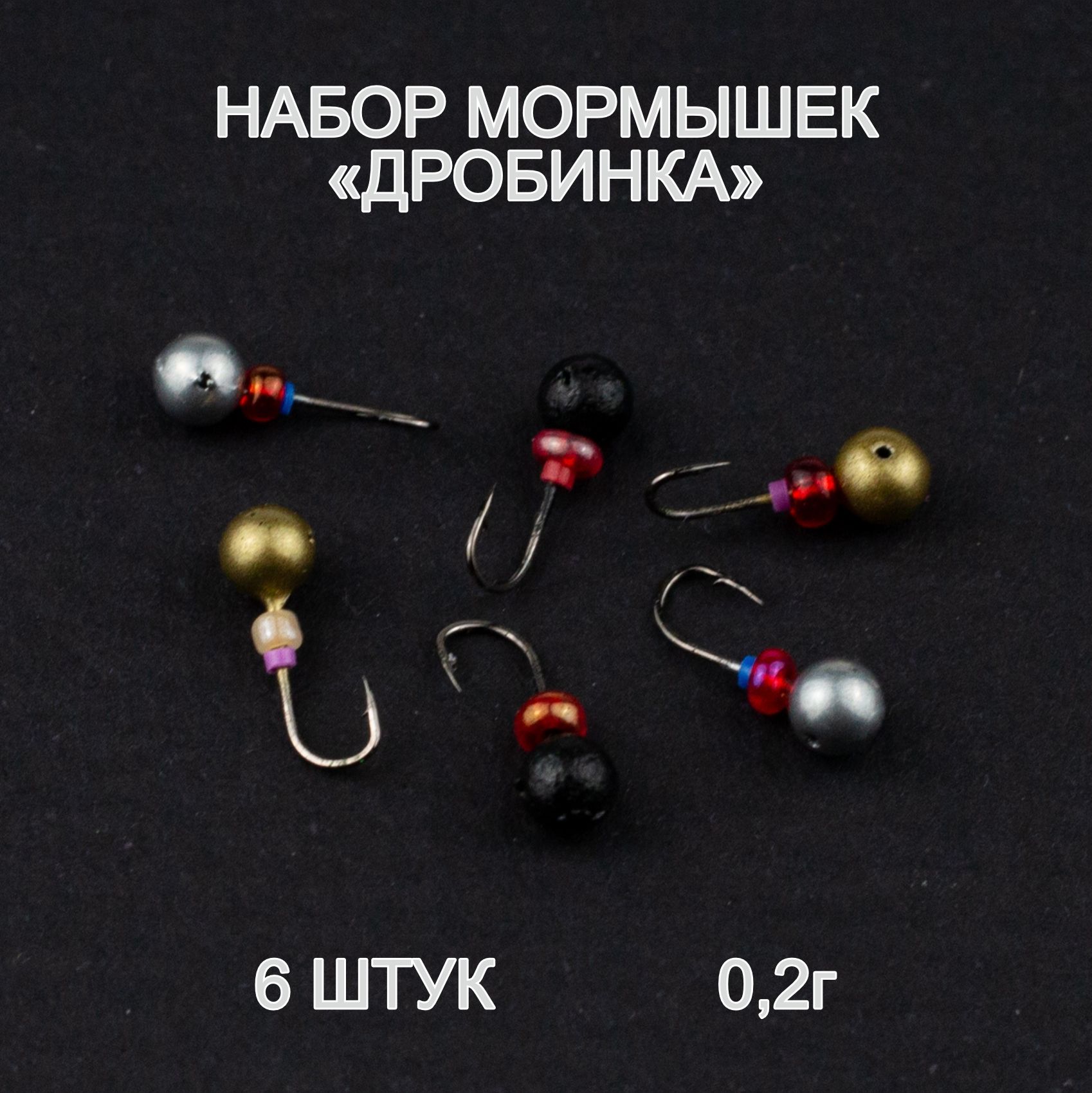 Мормышки для зимней и летней рыбалки "Дробинка", 0,2г. Порошковое напыление. 6 штук.