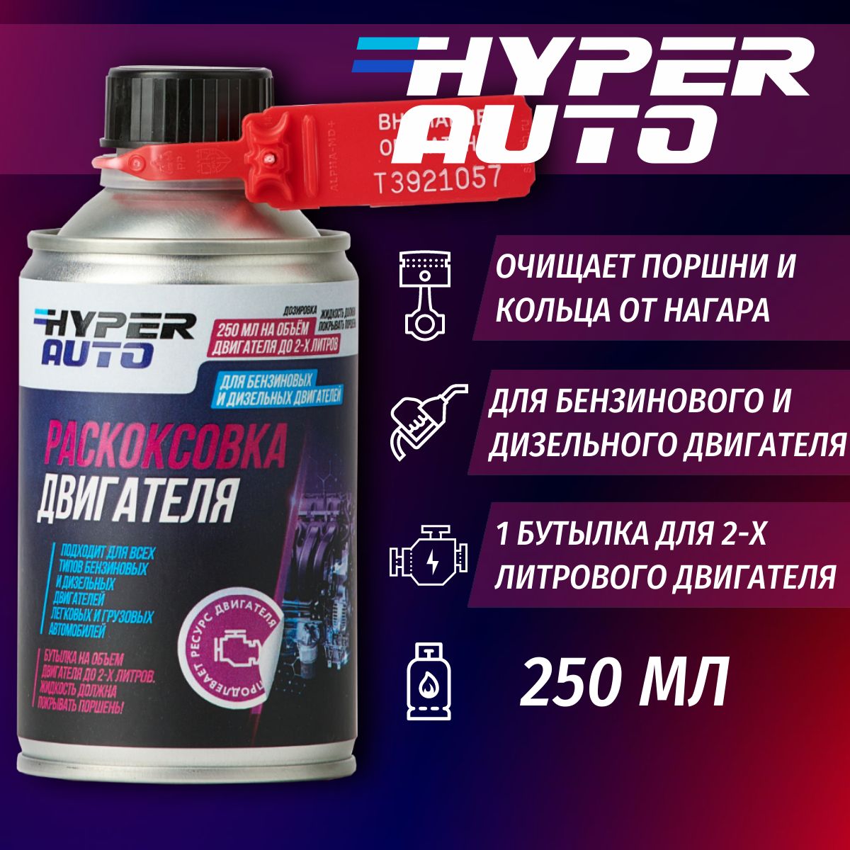 Раскоксовка двигателя Hyper Auto для бензинового и дизельного двигателя, 250 мл.