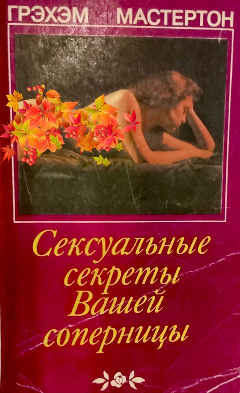 Книга Сексуальные Секреты Вашей Соперницы