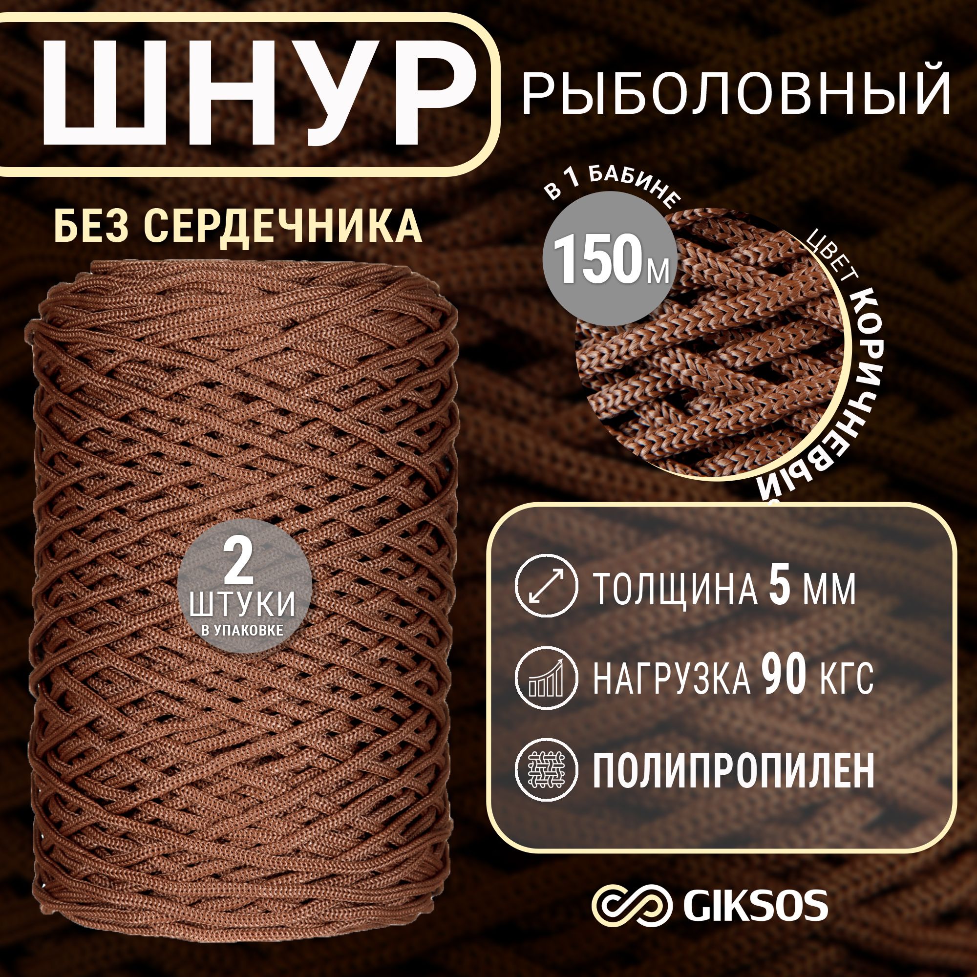 Шнуррыболовный300м,5мм,дляперемета,универсальный(2бабиных150м)