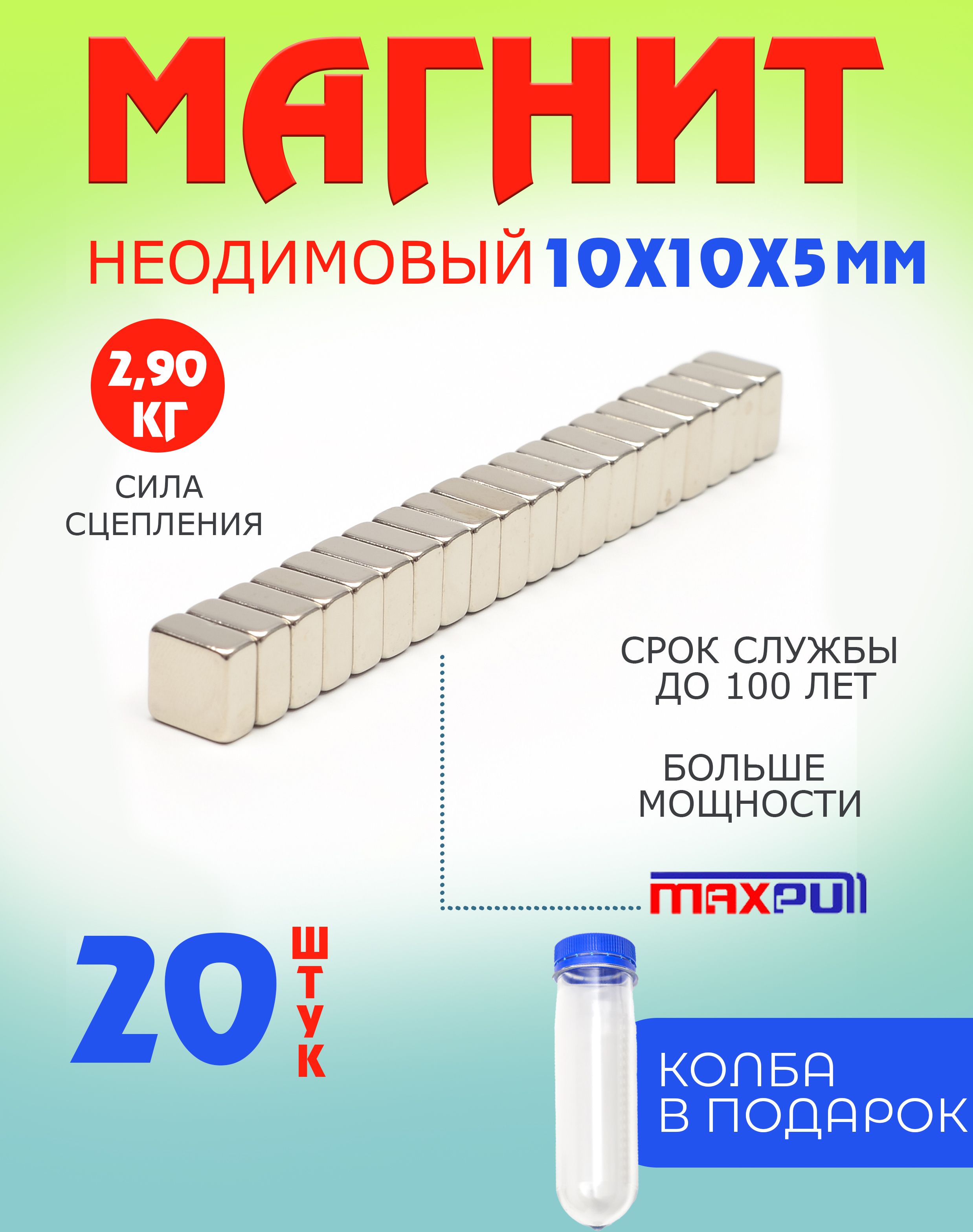 Неодимовые магниты MaxPull прямоугольные 10х10х5 мм набор 20 шт. в тубе -  купить с доставкой по выгодным ценам в интернет-магазине OZON (338651873)