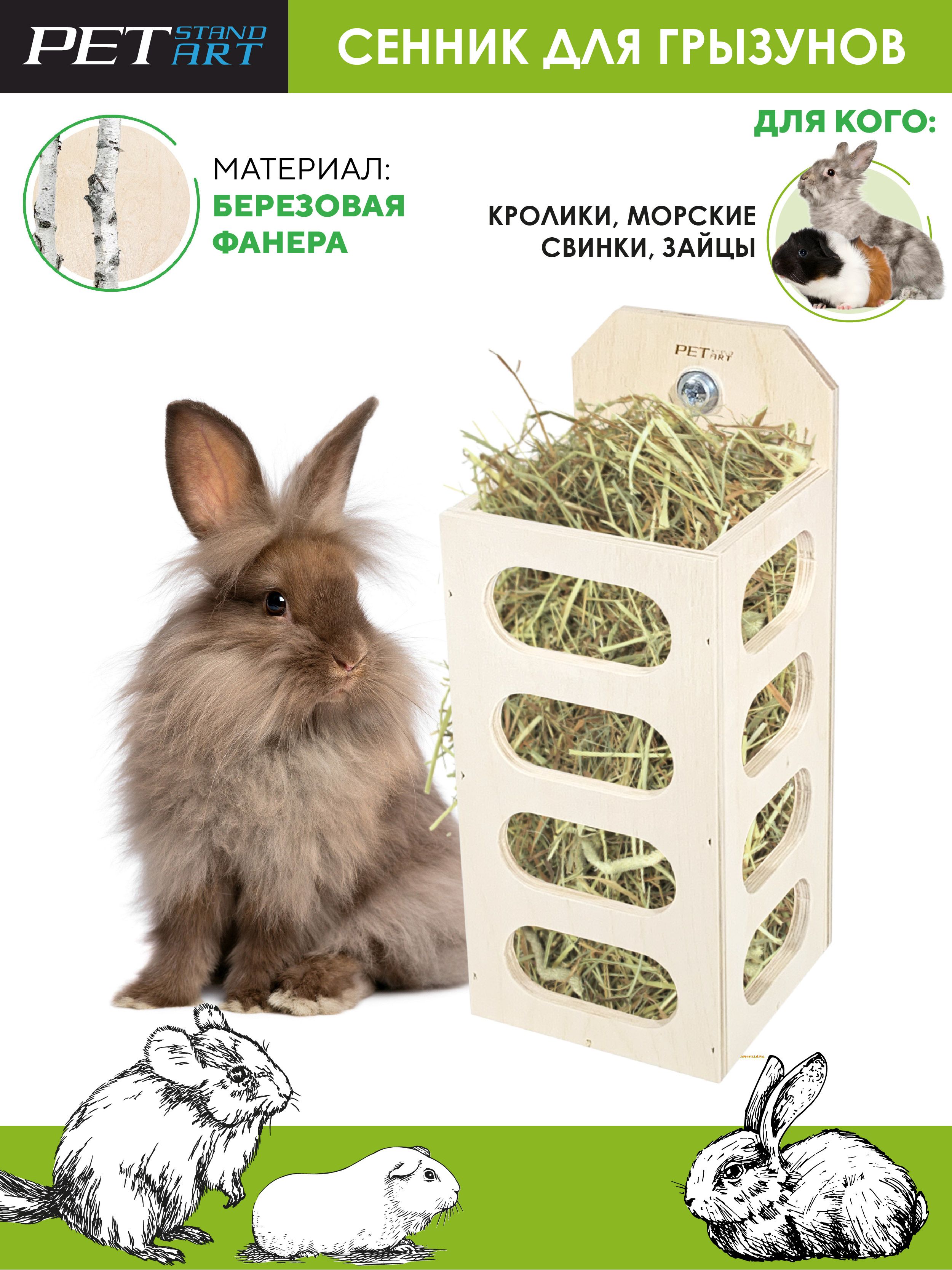 Сенницадлякроликов"VerticalHerb"PetStandArt,РазмерL,МатериалДерево