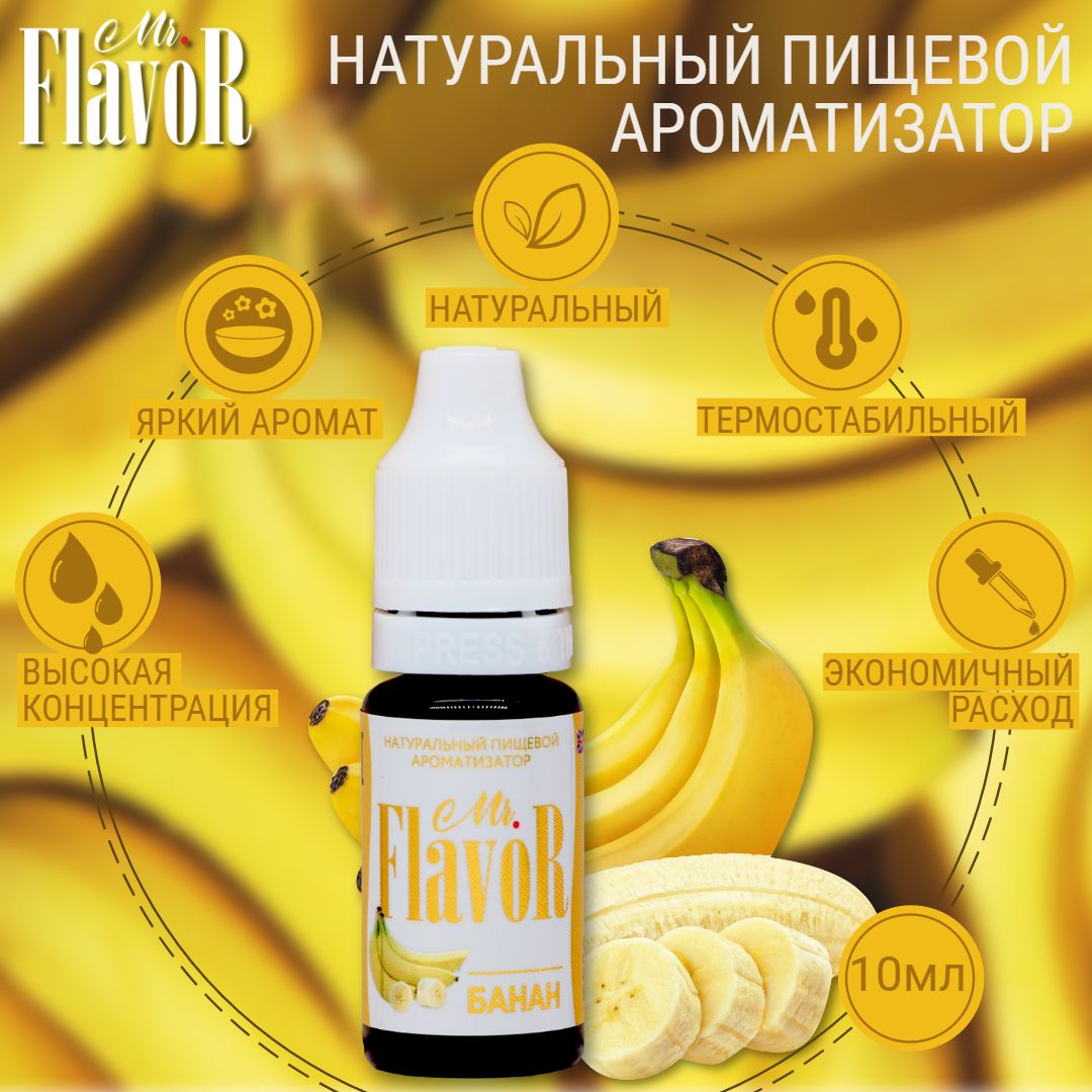 Ароматизатор пищевой Банан 10 мл, Mr.Flavor для тортов десертов выпечки мыла и слаймов, эссенция для самогона напитков