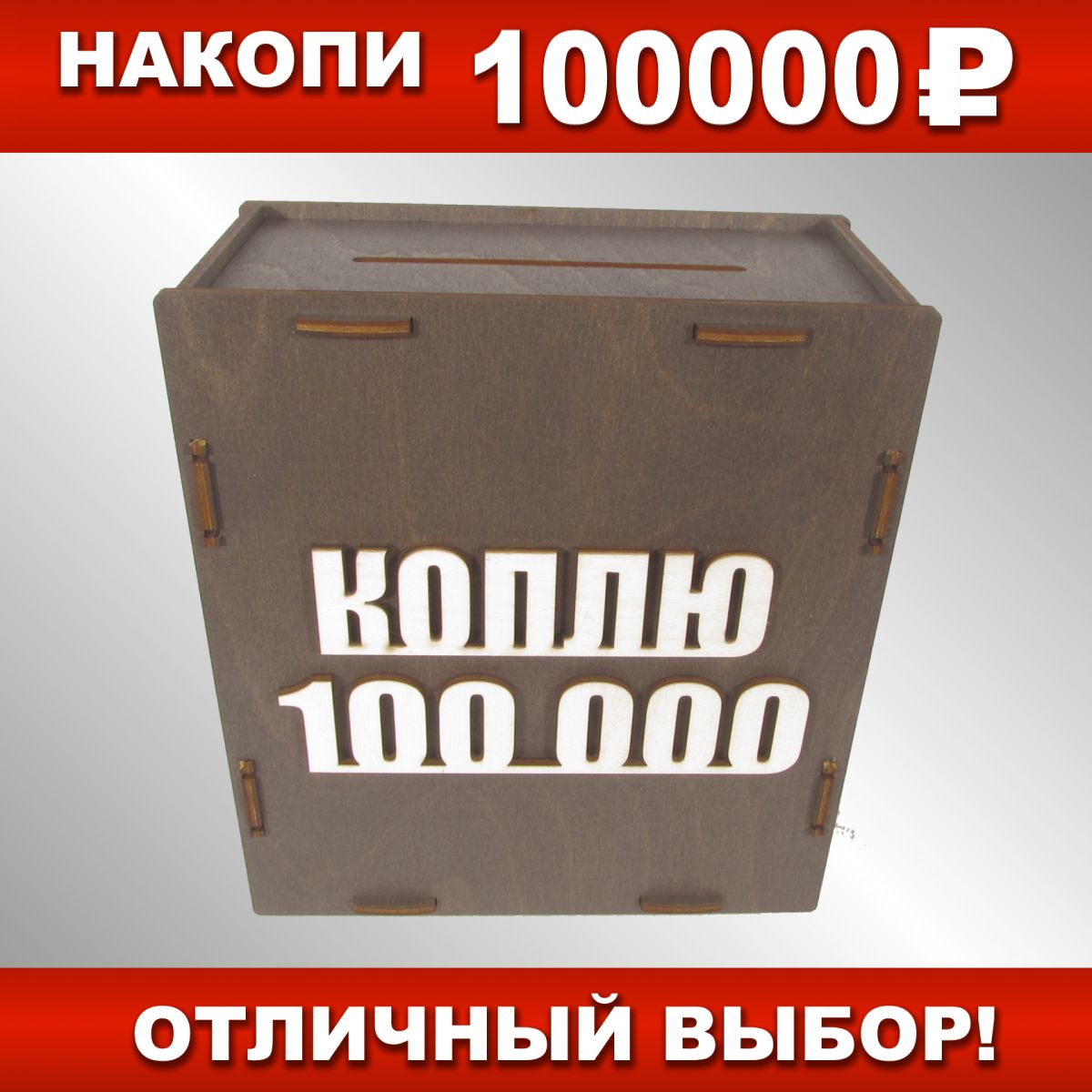 Деревянная Копилка на 100 Тысяч – купить в интернет-магазине OZON по ...