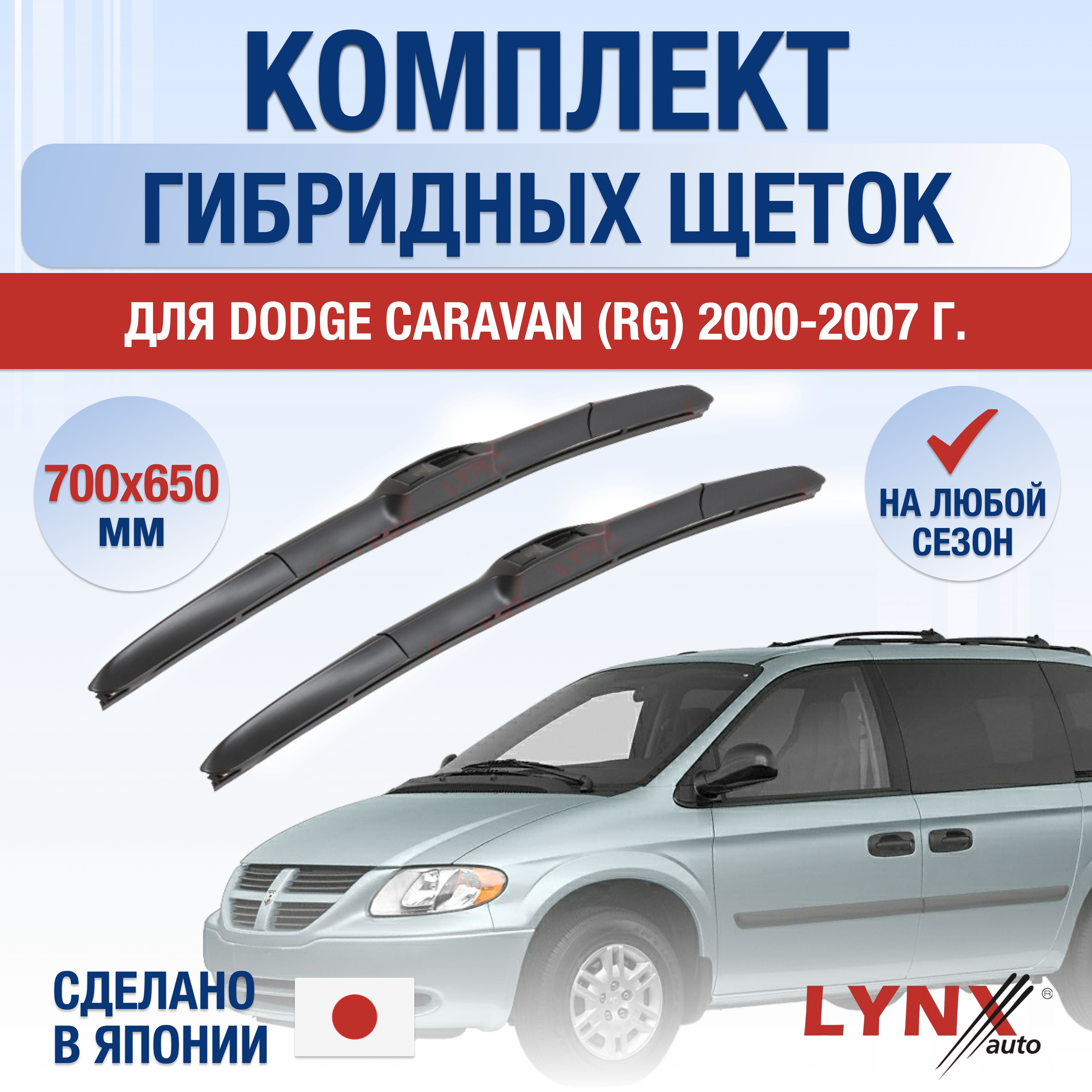 ЩеткистеклоочистителядляDodgeCaravan(4)RS/20002001200220032004200520062007/Комплектгибридныхдворников700650ммДоджКараван