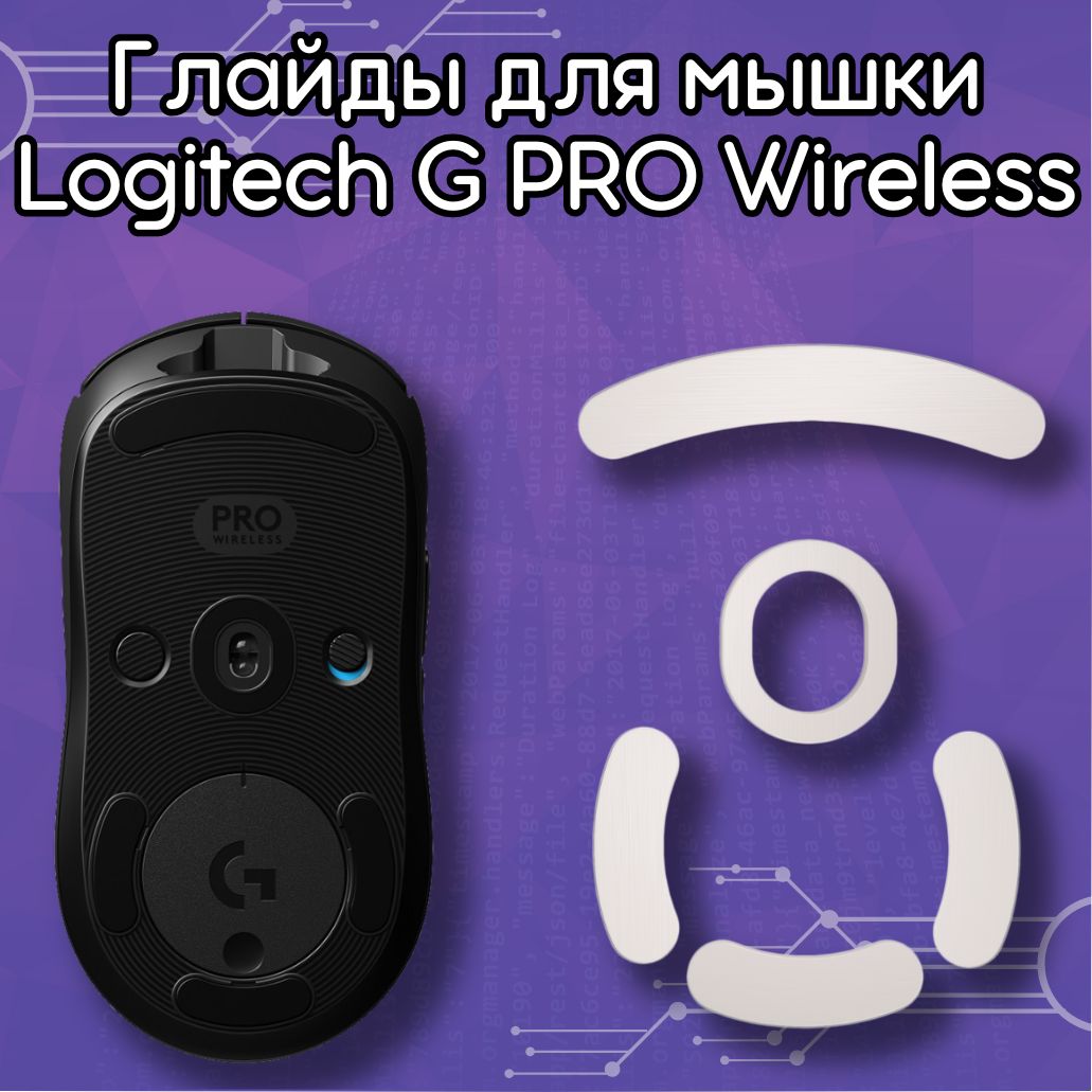 Глайды для мышки Logitech G PRO Wireless, Тефлоновые ножки для мышки Logitech G-Pro Wireless