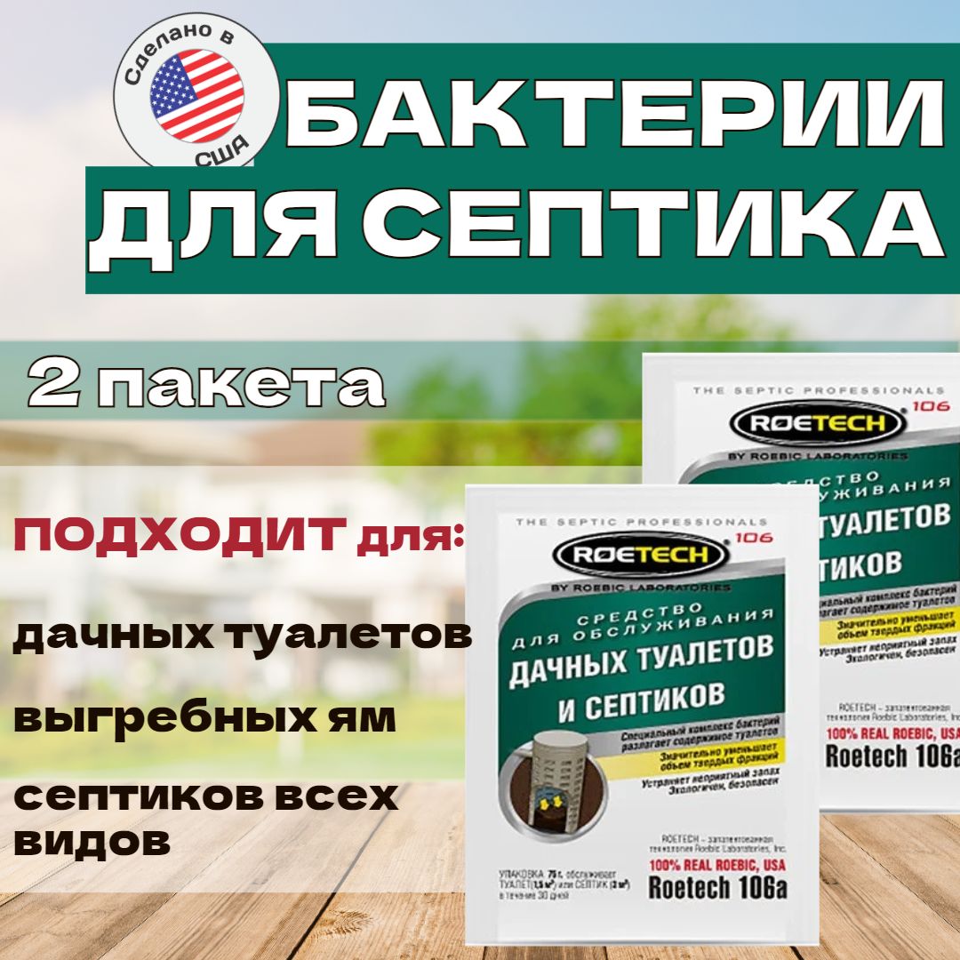 Набор 2 пакета Средство для септиков выгребных ям дачного туалета бактерии  для септика ROETECH 106 (Лаборатория Робик) - купить с доставкой по  выгодным ценам в интернет-магазине OZON (804485692)