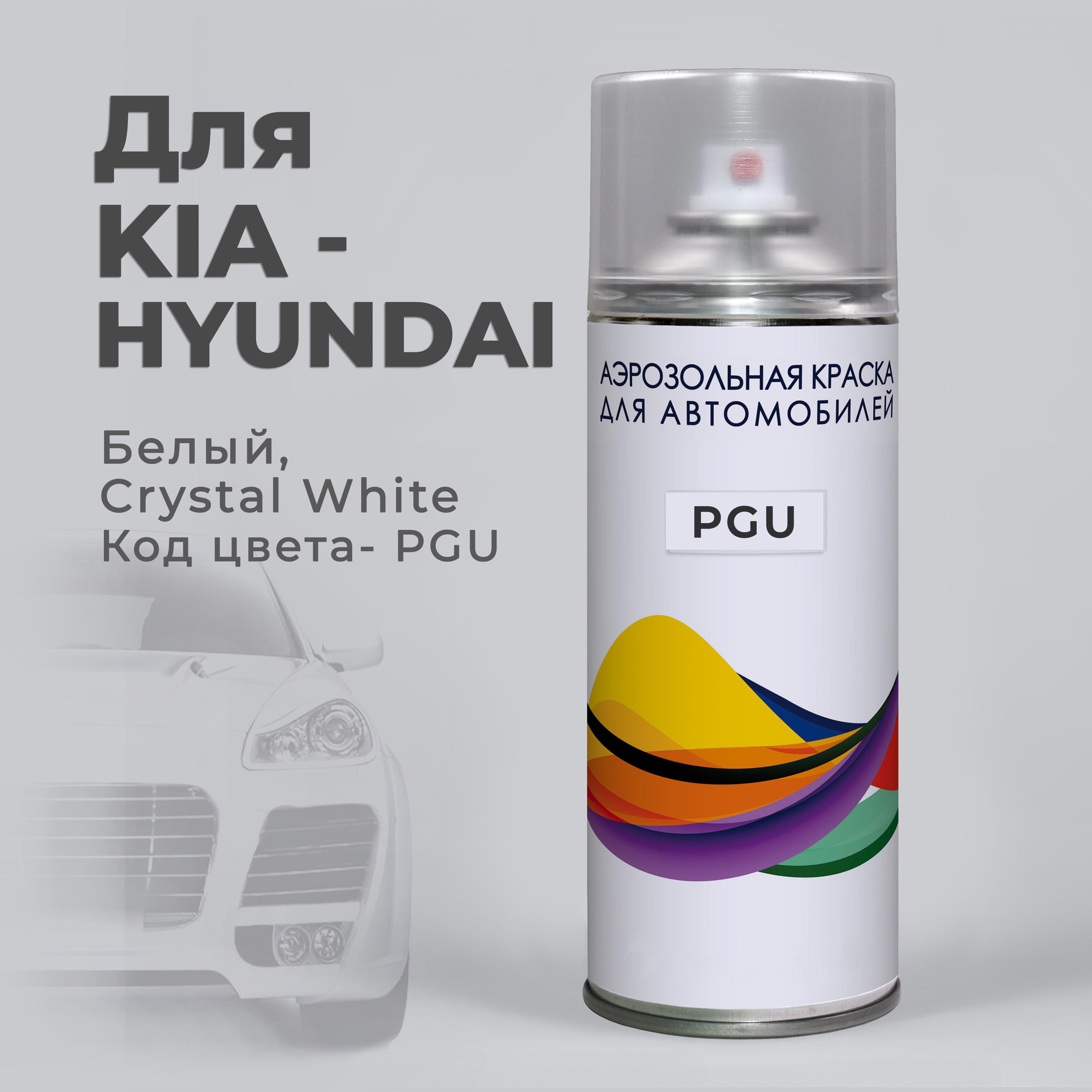 PGU для Kia / Hyundai Белый, Crystal White. Автомобильная краска в  аэрозольном баллоне Баллончик