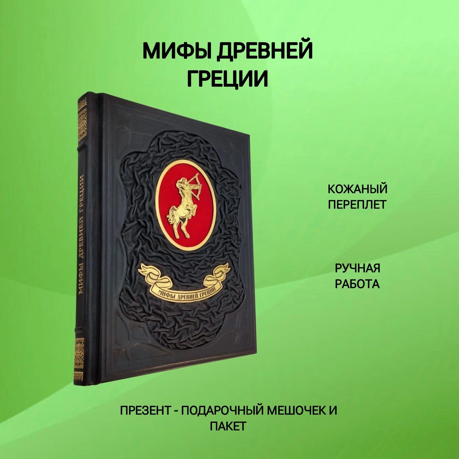 Мифы Древней Греции. Подарочная книга в кожаном переплете | Уорд Марчелла -  купить с доставкой по выгодным ценам в интернет-магазине OZON (1272633573)