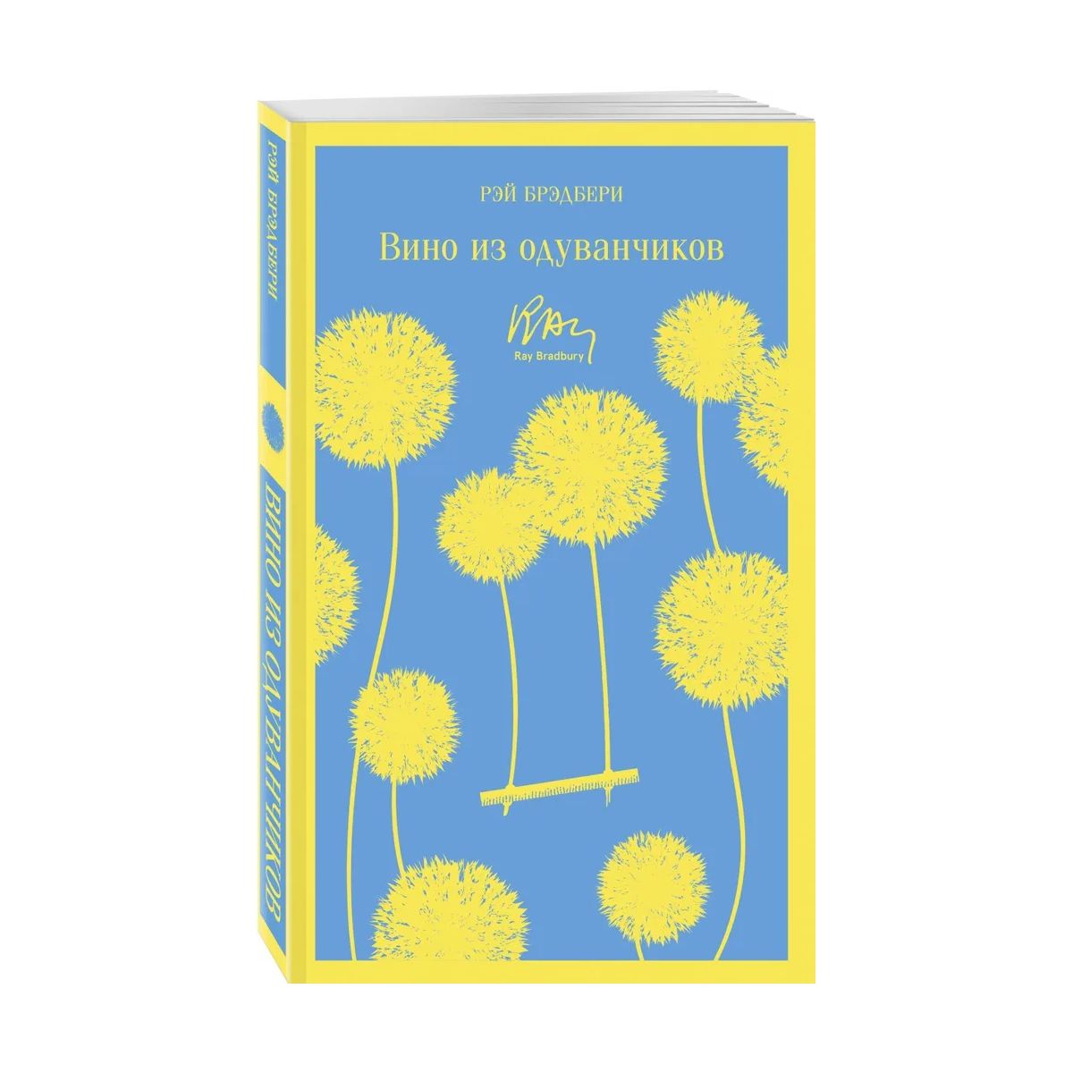 Вино из одуванчиков читать на русском. Вино из одуванчиков иллюстрации к книге.