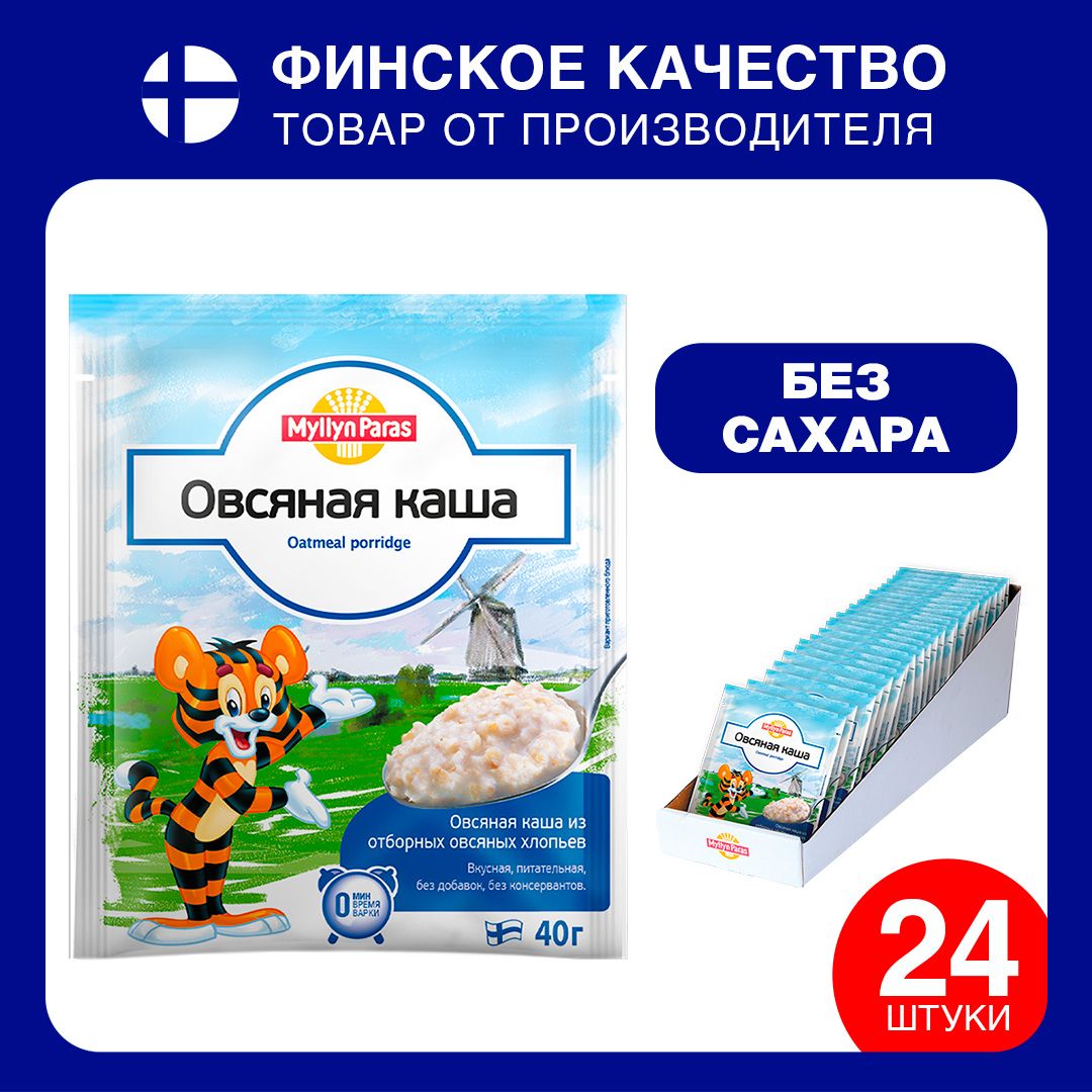 Тигренок Каша овсяная Myllyn Paras (Мюллюн Парас) 960 г (24 х 40 г) -  купить с доставкой по выгодным ценам в интернет-магазине OZON (1250647051)