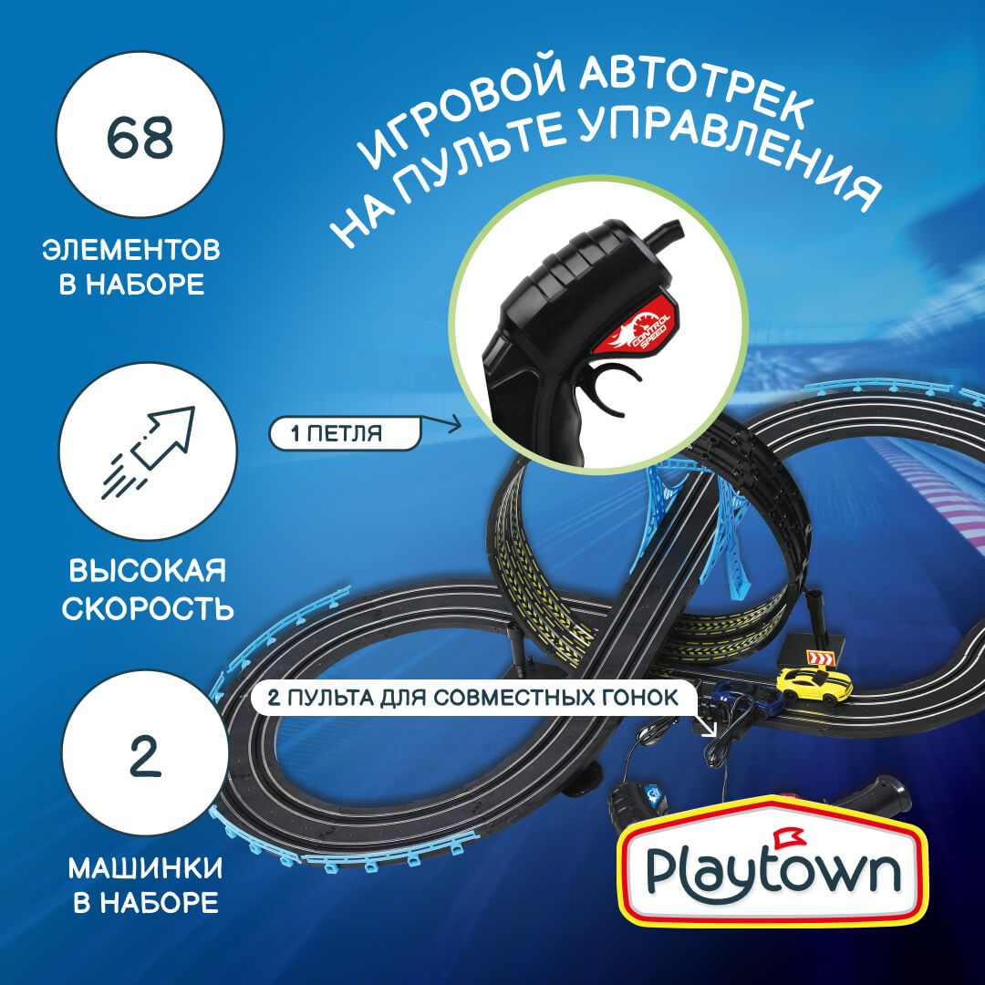 Игровой набор Playtown Автотрек №16, 68 элементов, 2 машинки, 1 петля, на  пульте управления, черный - купить с доставкой по выгодным ценам в  интернет-магазине OZON (1118703848)